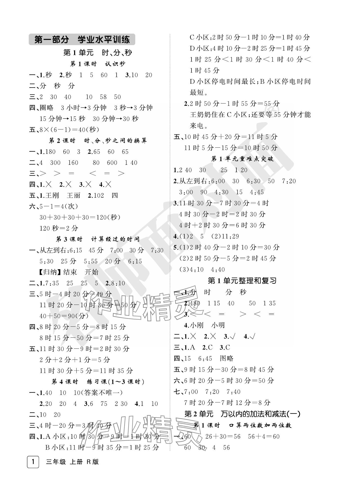 2023年名師面對(duì)面先學(xué)后練三年級(jí)數(shù)學(xué)上冊(cè)人教版評(píng)議教輔 參考答案第1頁(yè)