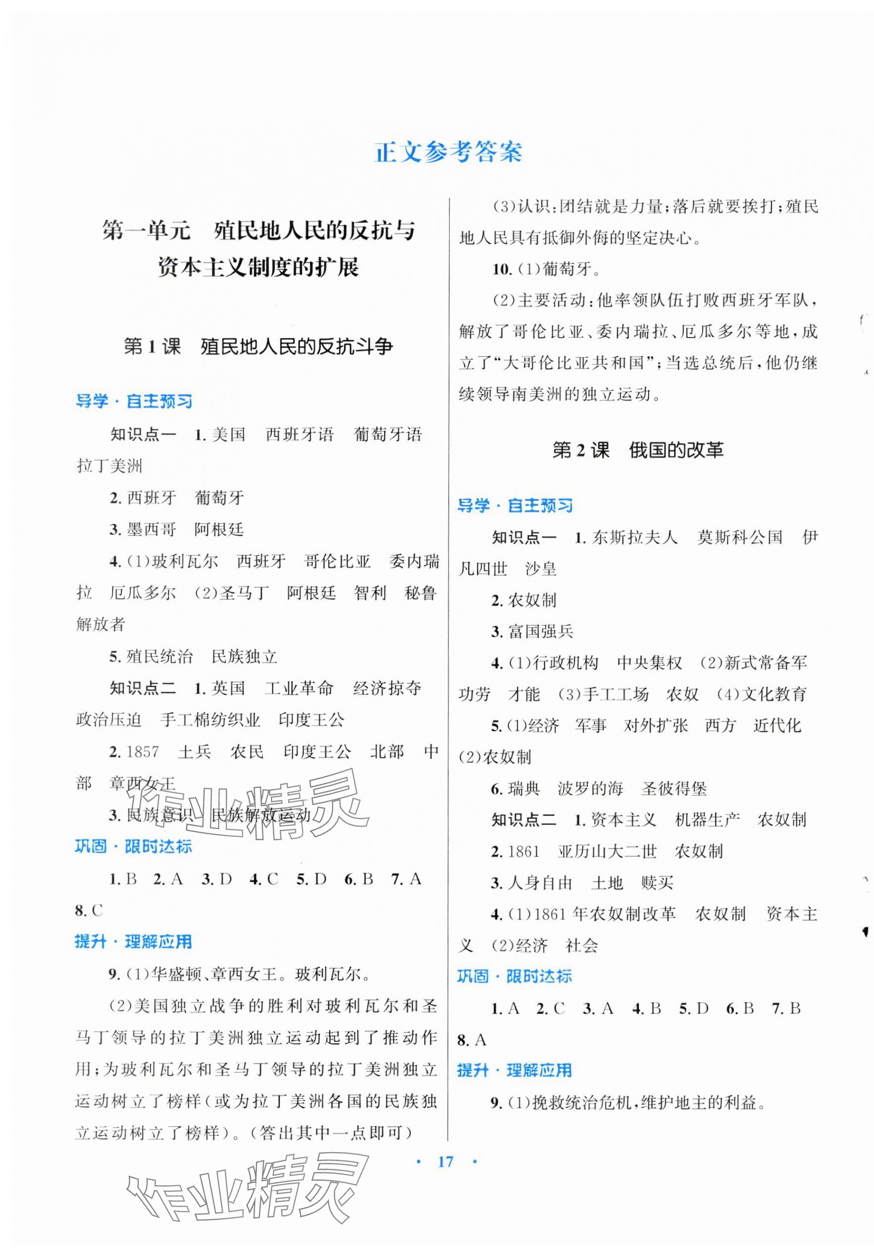 2025年同步測(cè)控優(yōu)化設(shè)計(jì)課堂精練九年級(jí)歷史下冊(cè)人教版福建專(zhuān)版 第1頁(yè)