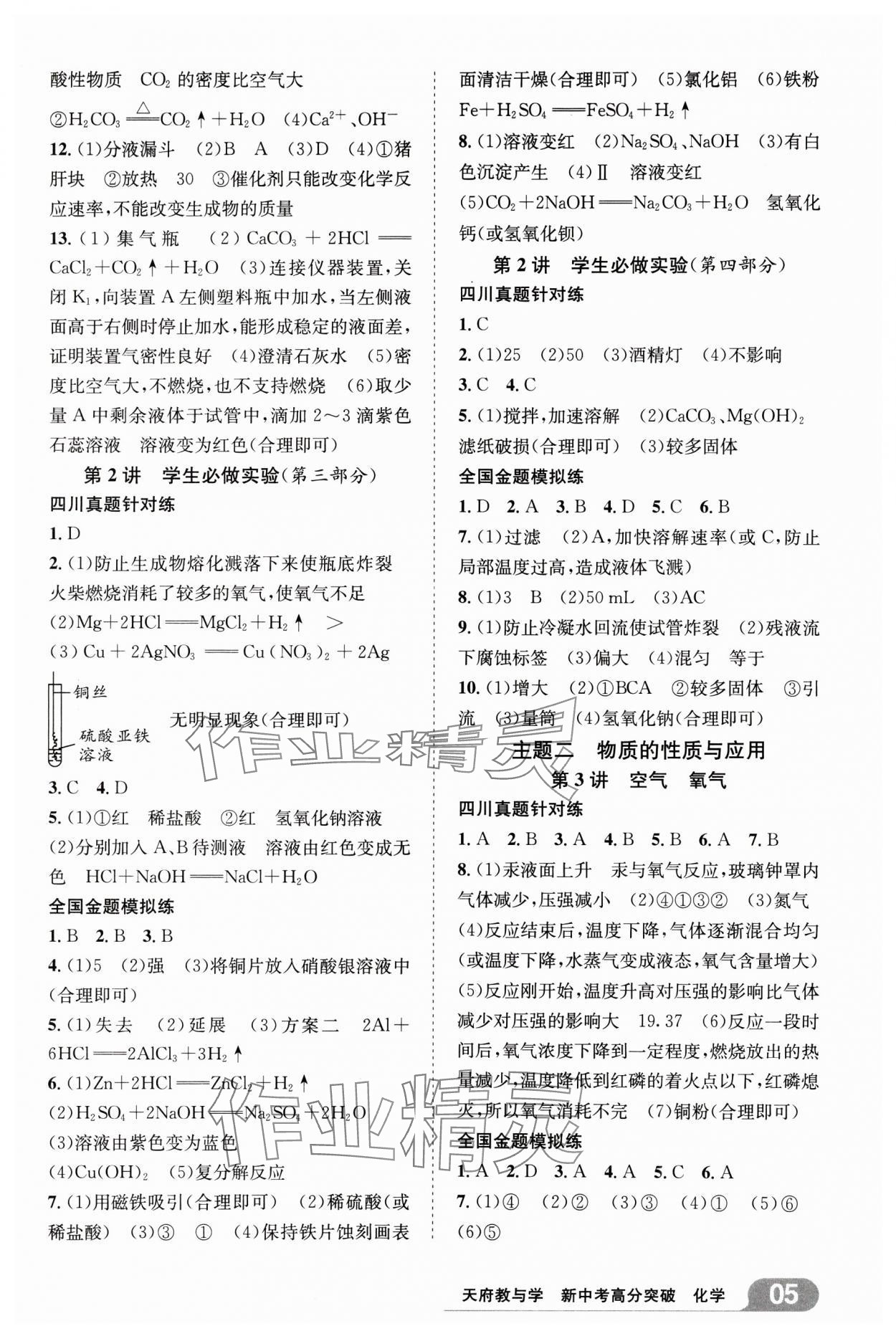 2025年天府教與學新中考高分突破化學四川專版&nbsp;參考答案第4頁