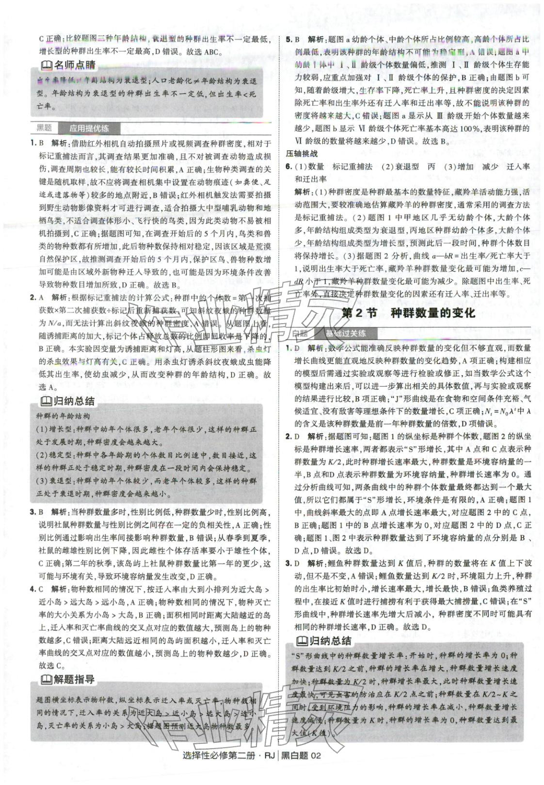 2026年经纶学典学霸黑白题高中生物选择性必修第二册人教版 第2页