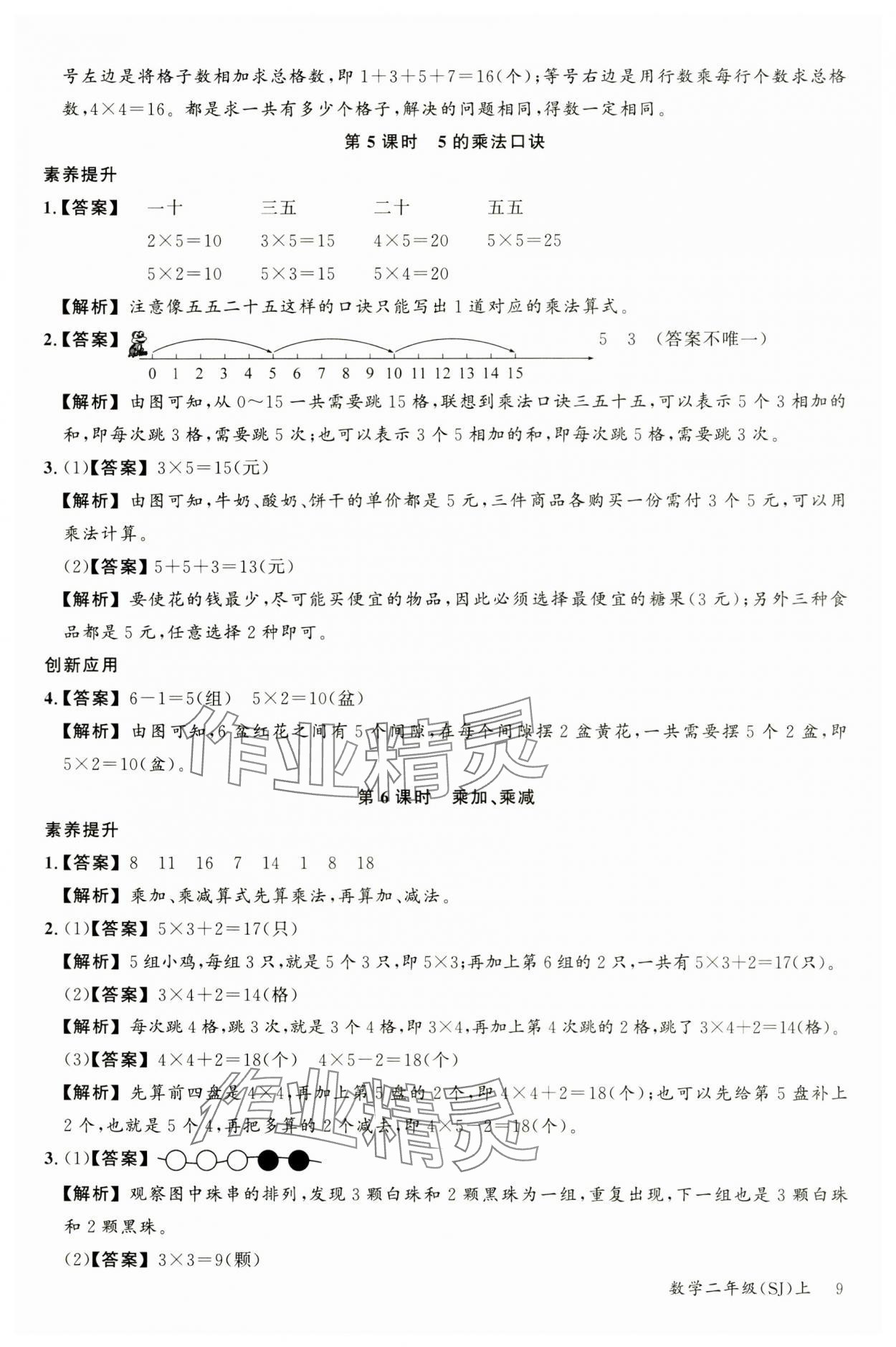 2024年素養天天練二年級數學上冊蘇教版 參考答案第9頁