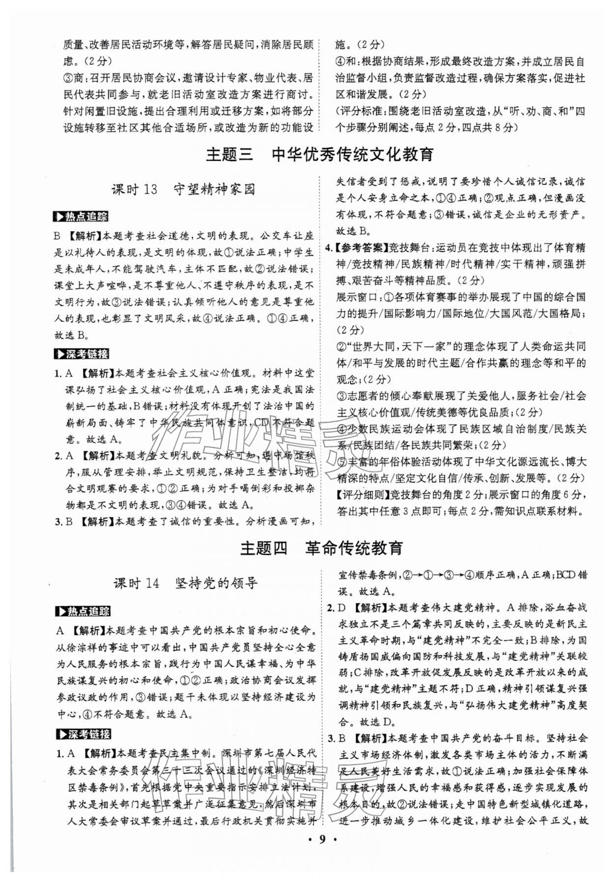 2026年名师金典直击中考道德与法治深圳专版&nbsp;第9页