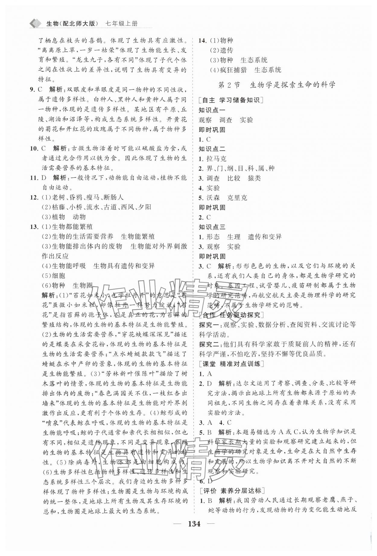 2025年新课程同步练习册七年级生物上册北师大版 第2页