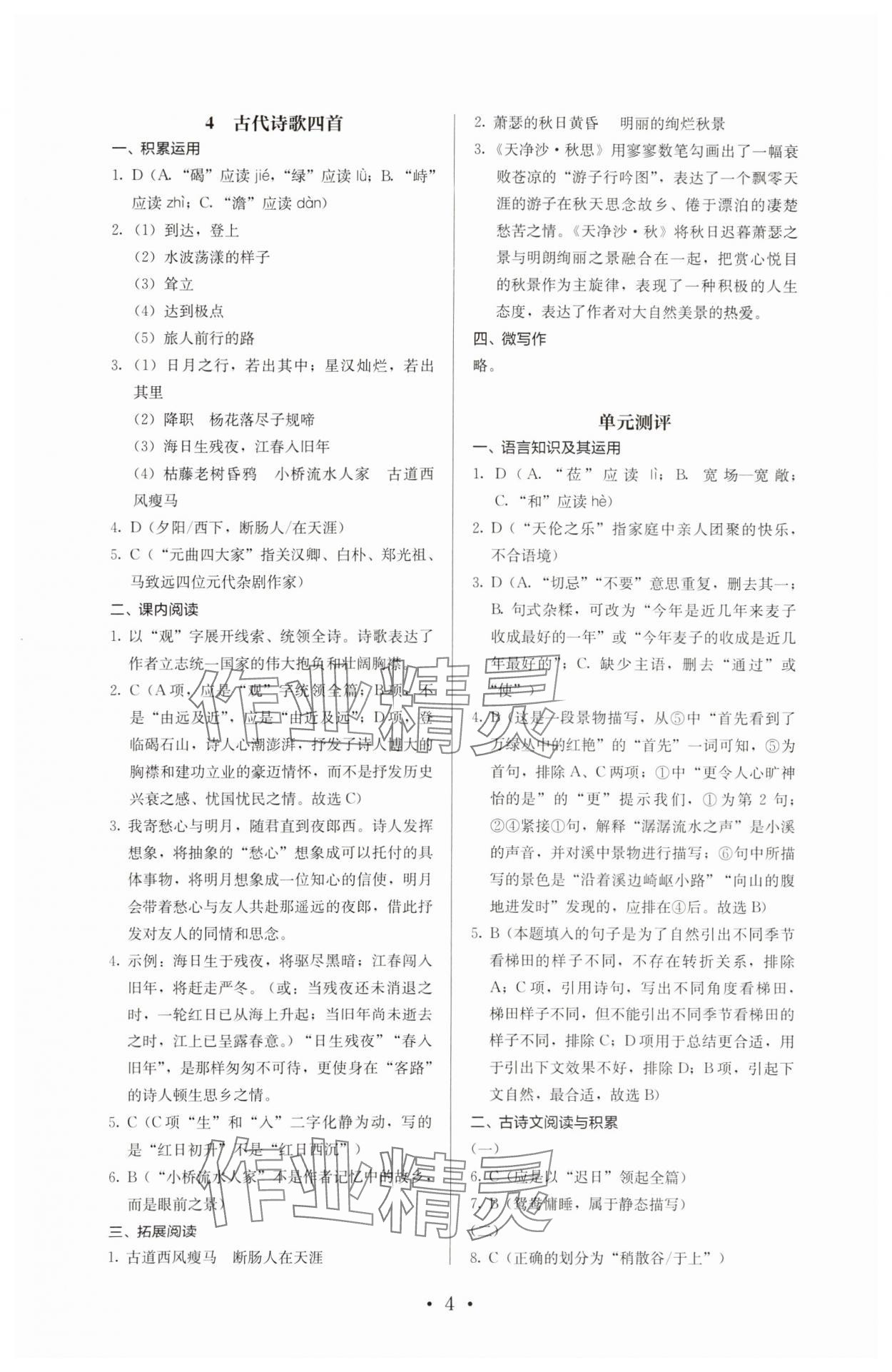 2023年人教金学典同步解析与测评七年级语文上册人教版 第4页