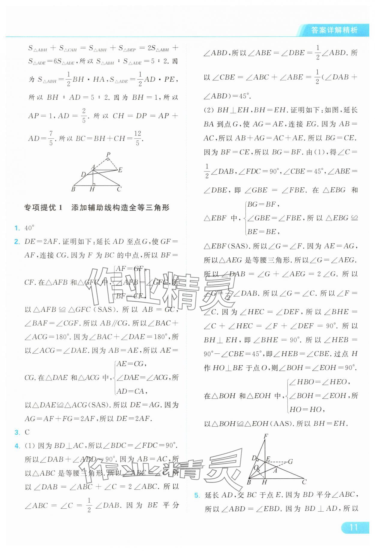 2024年亮點給力提優(yōu)課時作業(yè)本八年級數(shù)學(xué)上冊蘇科版 參考答案第11頁