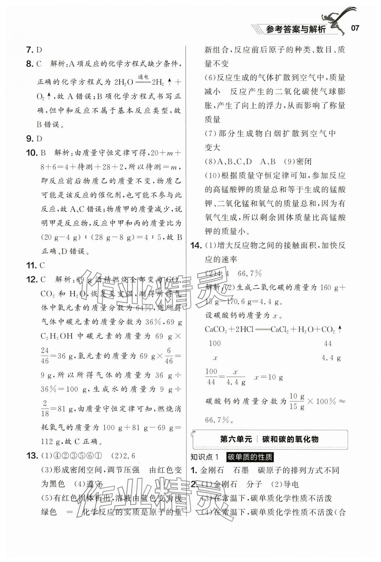 2025年中考冲刺化学课标复习辽宁专版 参考答案第7页