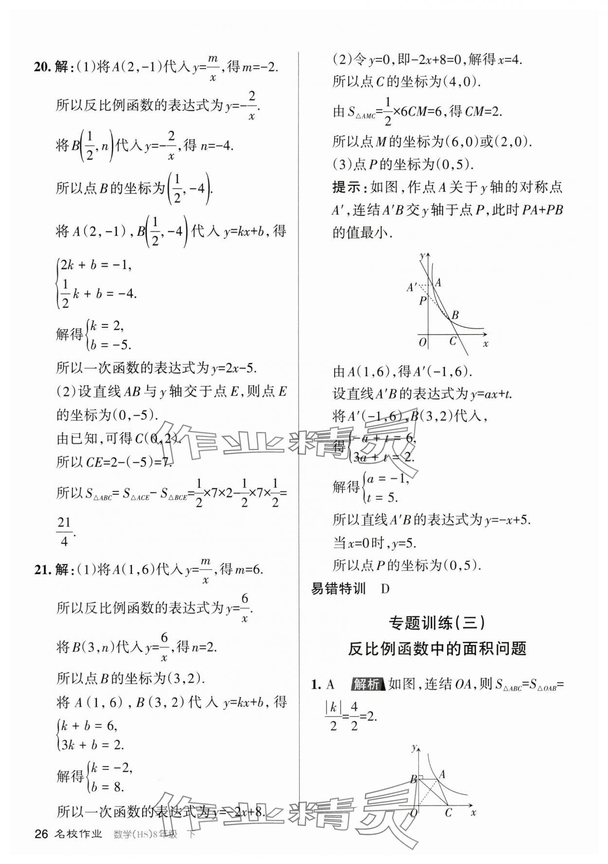 2024年名校作業(yè)八年級數(shù)學(xué)下冊華師大版山西專版 參考答案第26頁