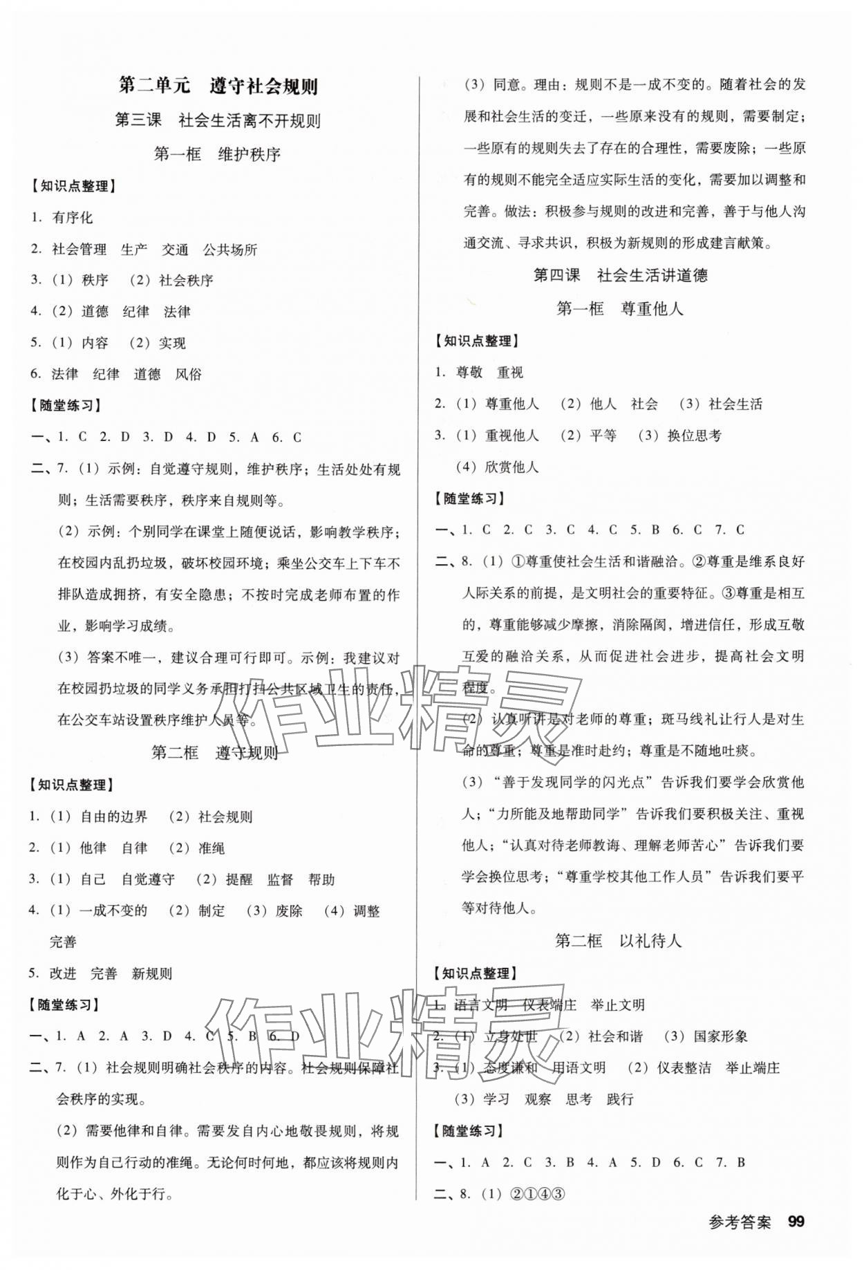 2024年全优点练课计划八年级道德与法治上册人教版 参考答案第3页