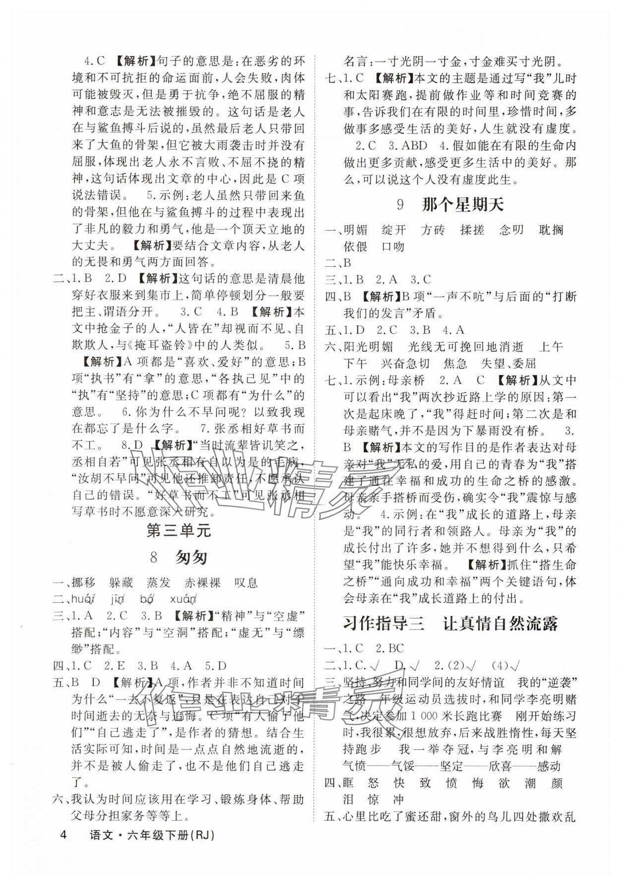 2025年名校課堂內外六年級語文下冊人教版福建專版&nbsp;參考答案第4頁