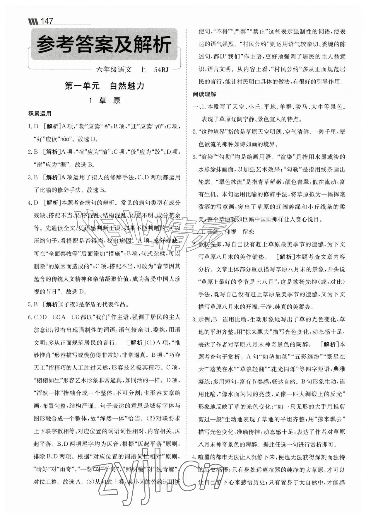 2026年同行学案六年级语文上册人教版五四制&nbsp;参考答案第1页