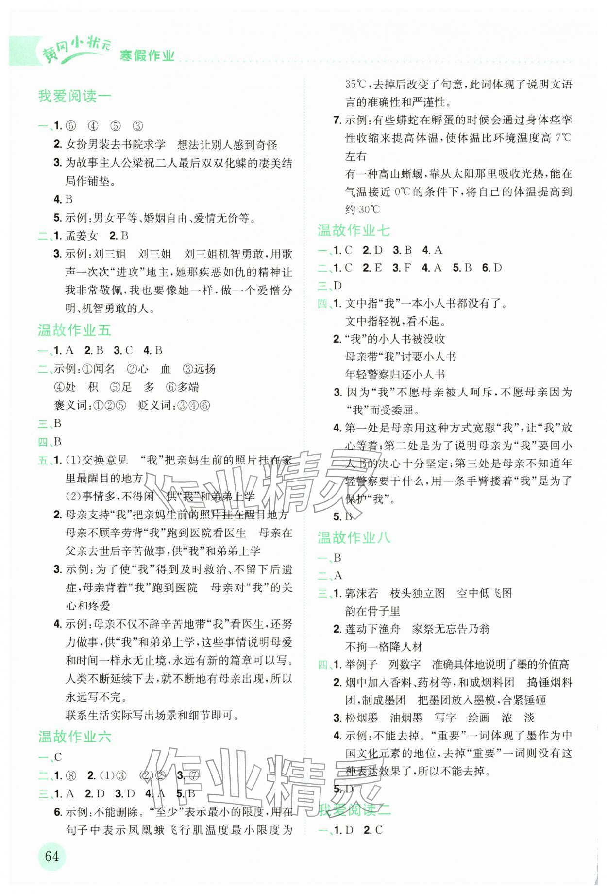 2026年黃岡小狀元寒假作業(yè)龍門書局五年級語文人教版廣東專版&nbsp;第2頁