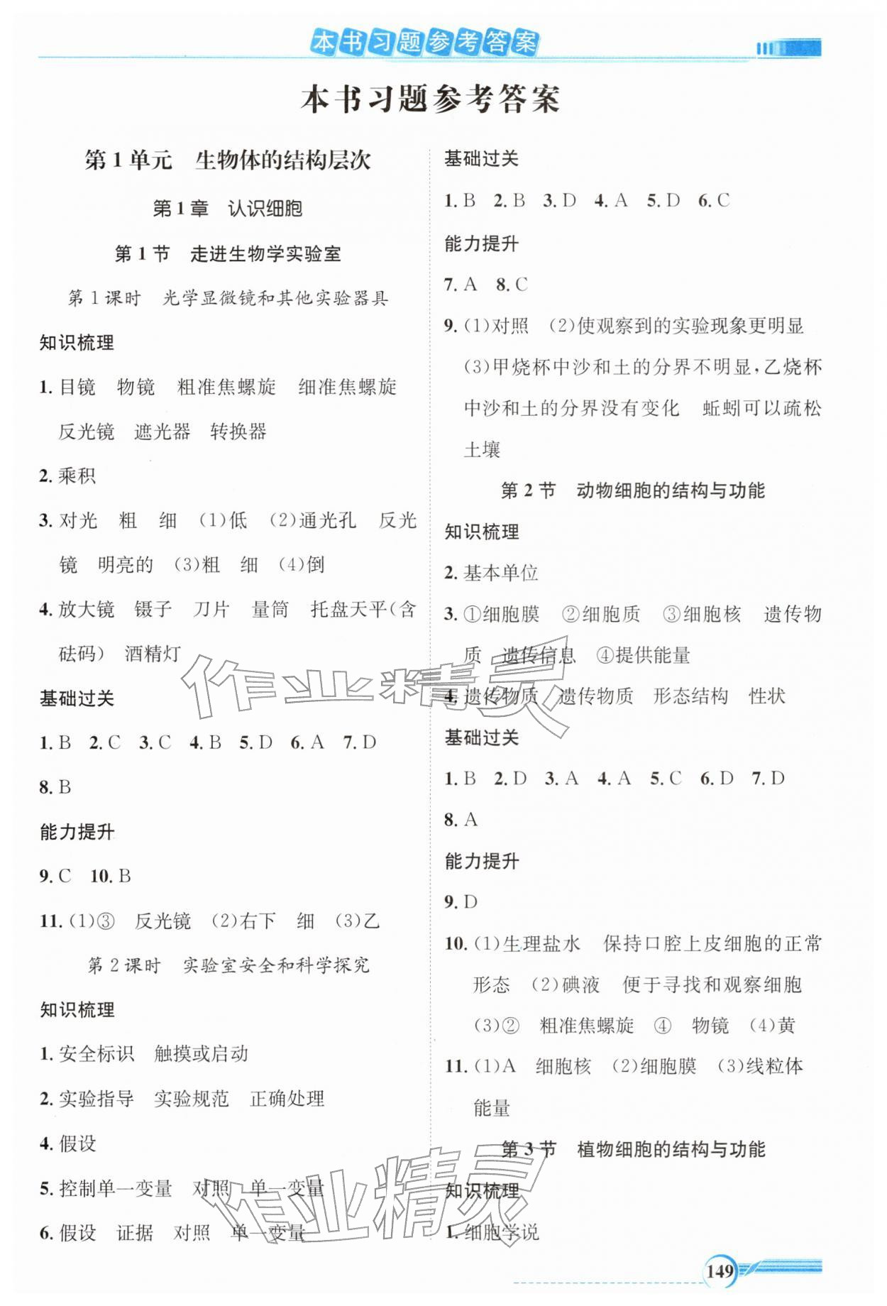 2025年同步导学与优化训练七年级生物上册苏教版 参考答案第1页