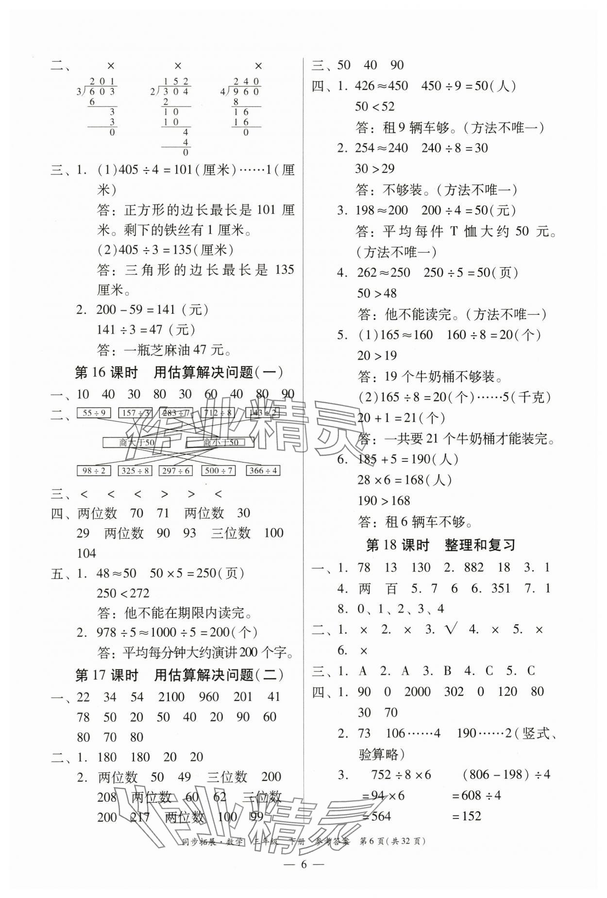 2024年同步拓展三年級數學下冊人教版中山專版 第6頁