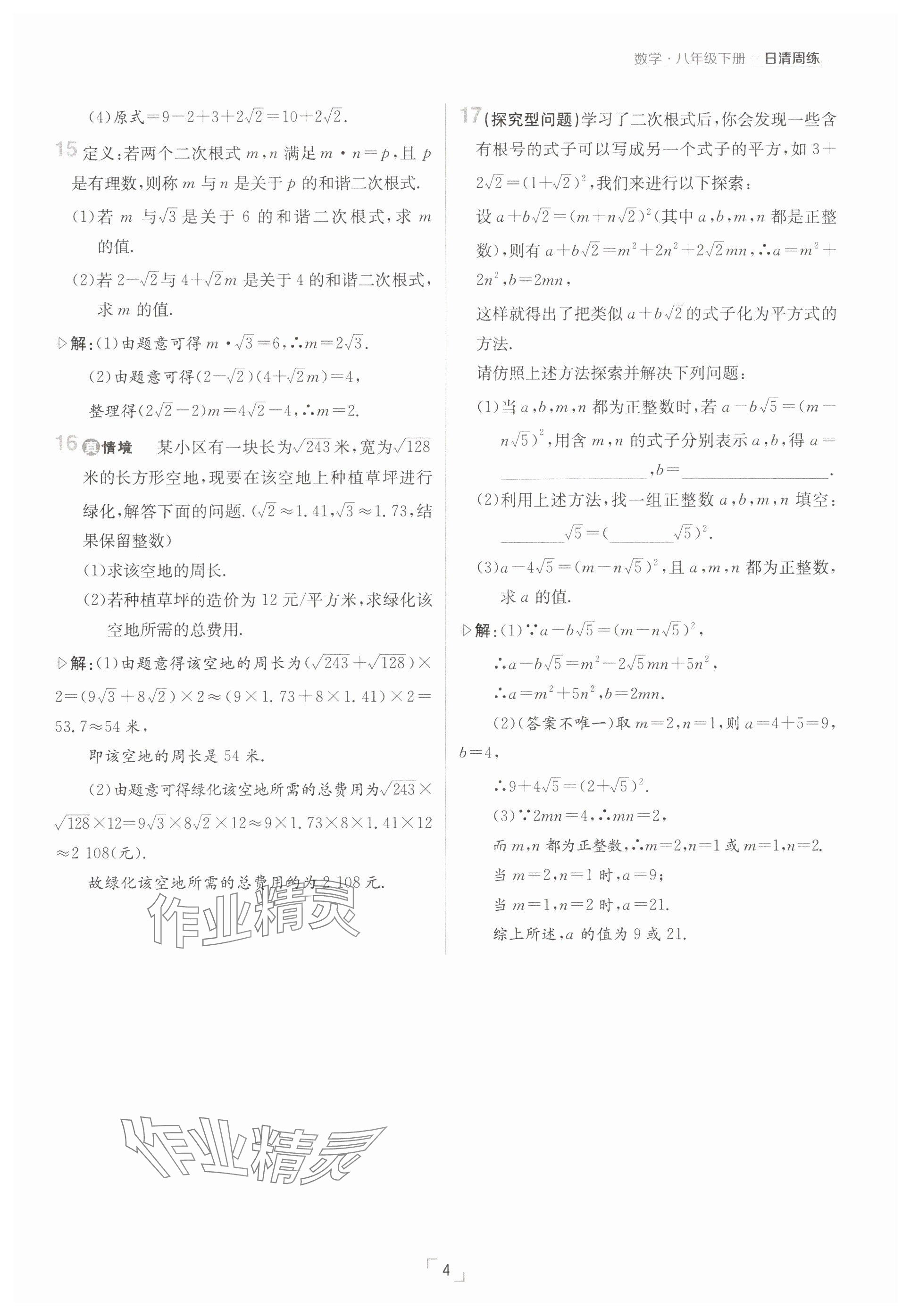 2025年日清周練八年級(jí)數(shù)學(xué)下冊(cè)人教版 參考答案第4頁(yè)