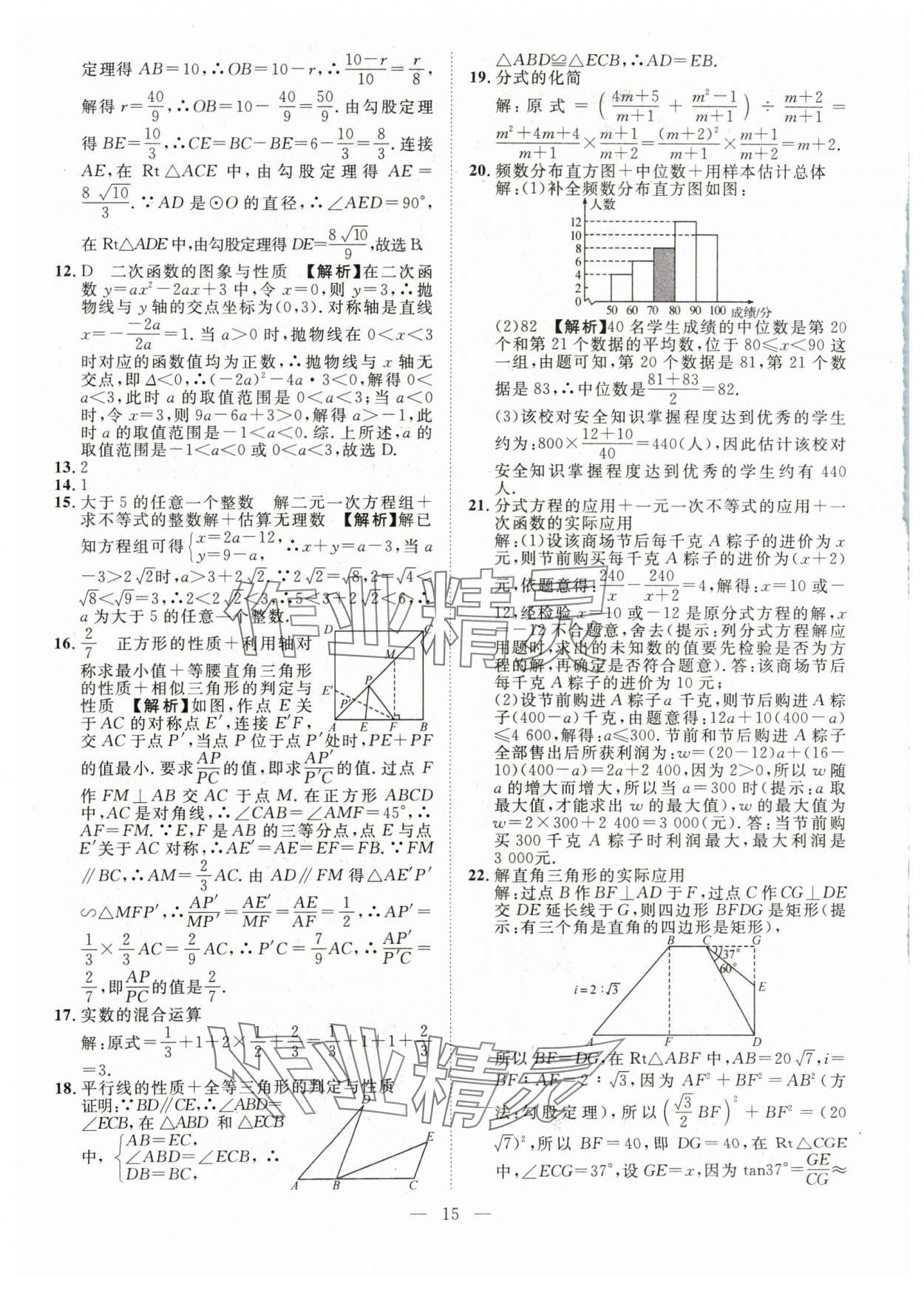 2024年智慧萬(wàn)羽中考試題薈萃數(shù)學(xué)四川中考 參考答案第15頁(yè)