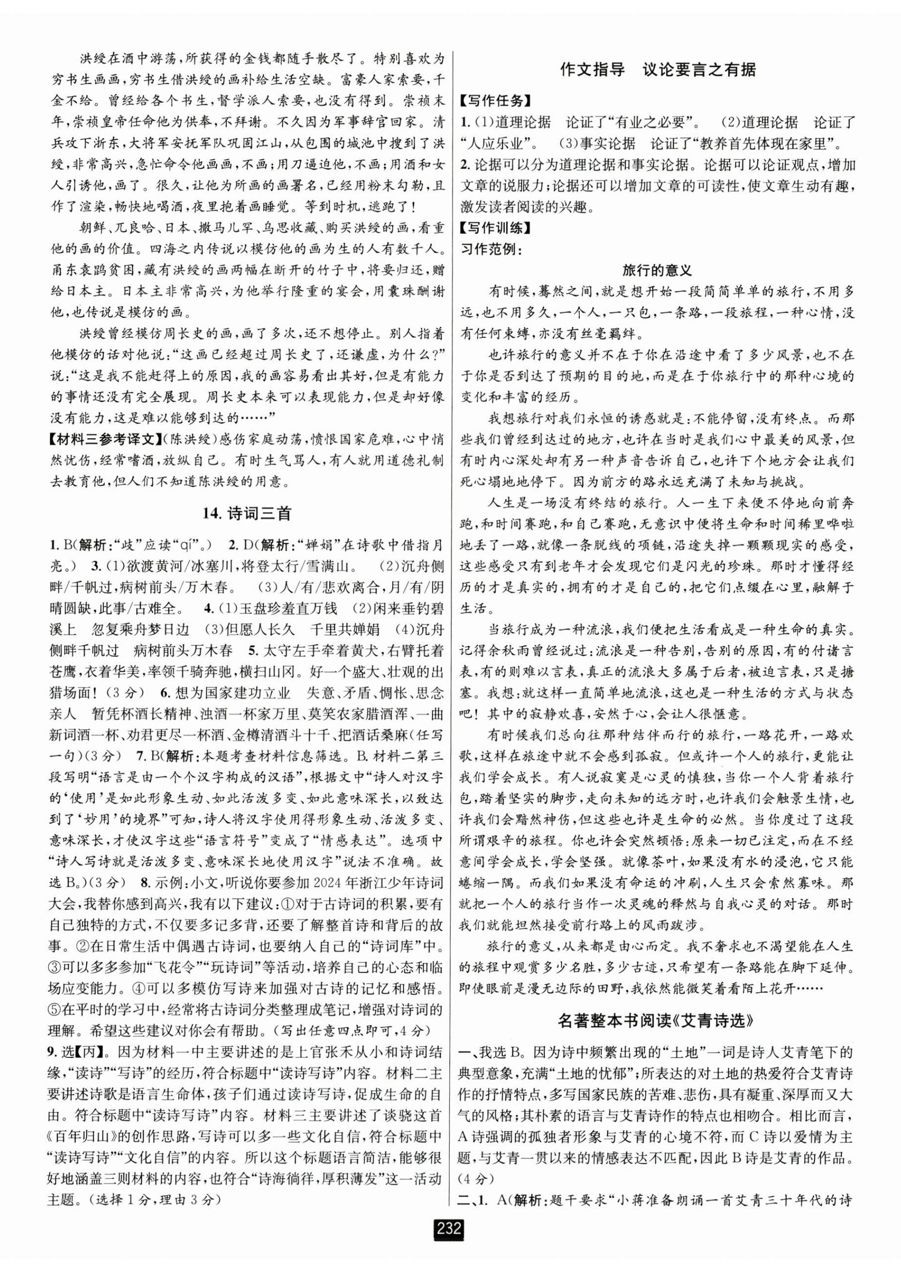 2024年勵耘書業(yè)勵耘新同步九年級語文全一冊人教版 第8頁