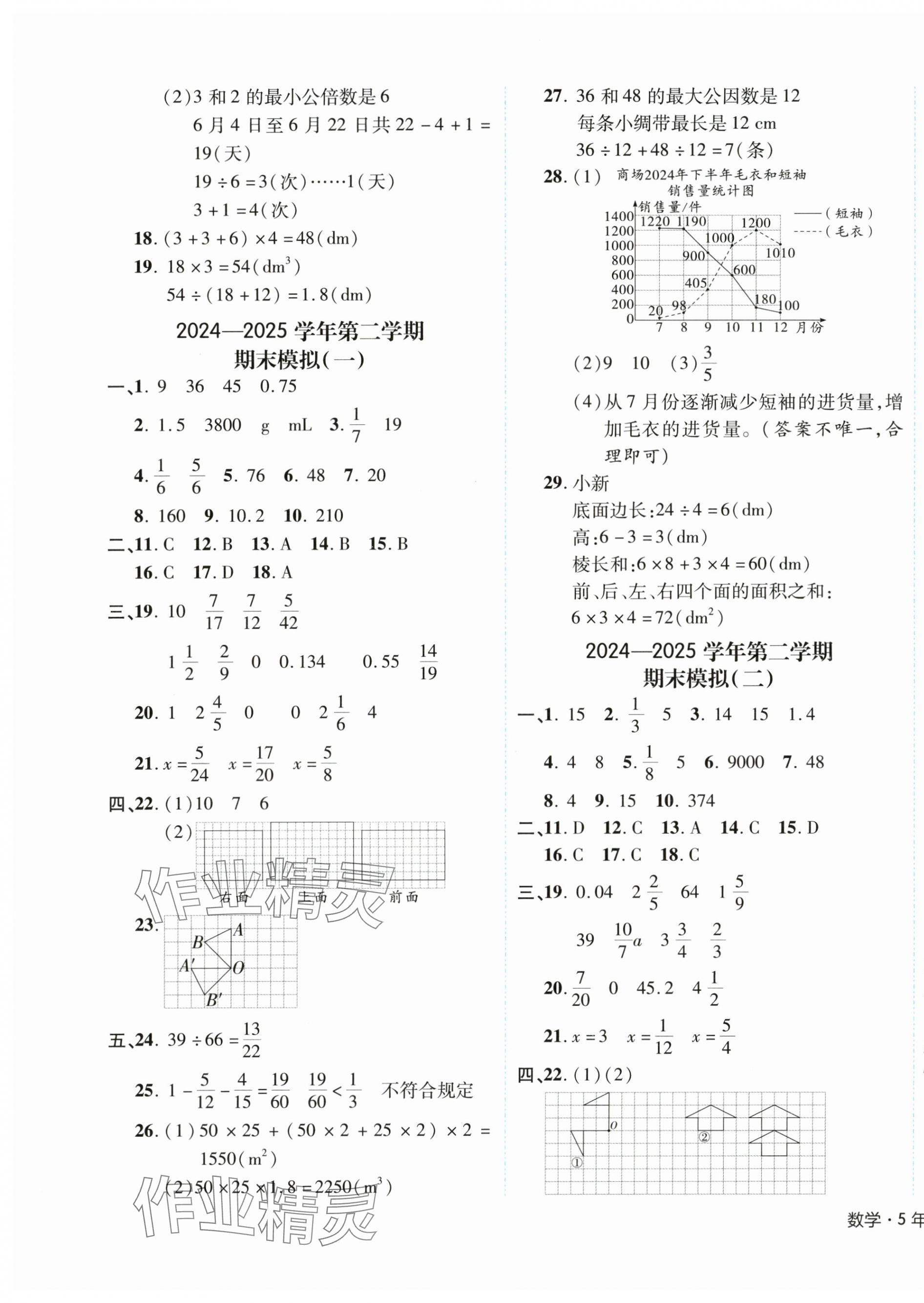 2025年期末真題新卷五年級數學下冊人教版浙江專版 第5頁