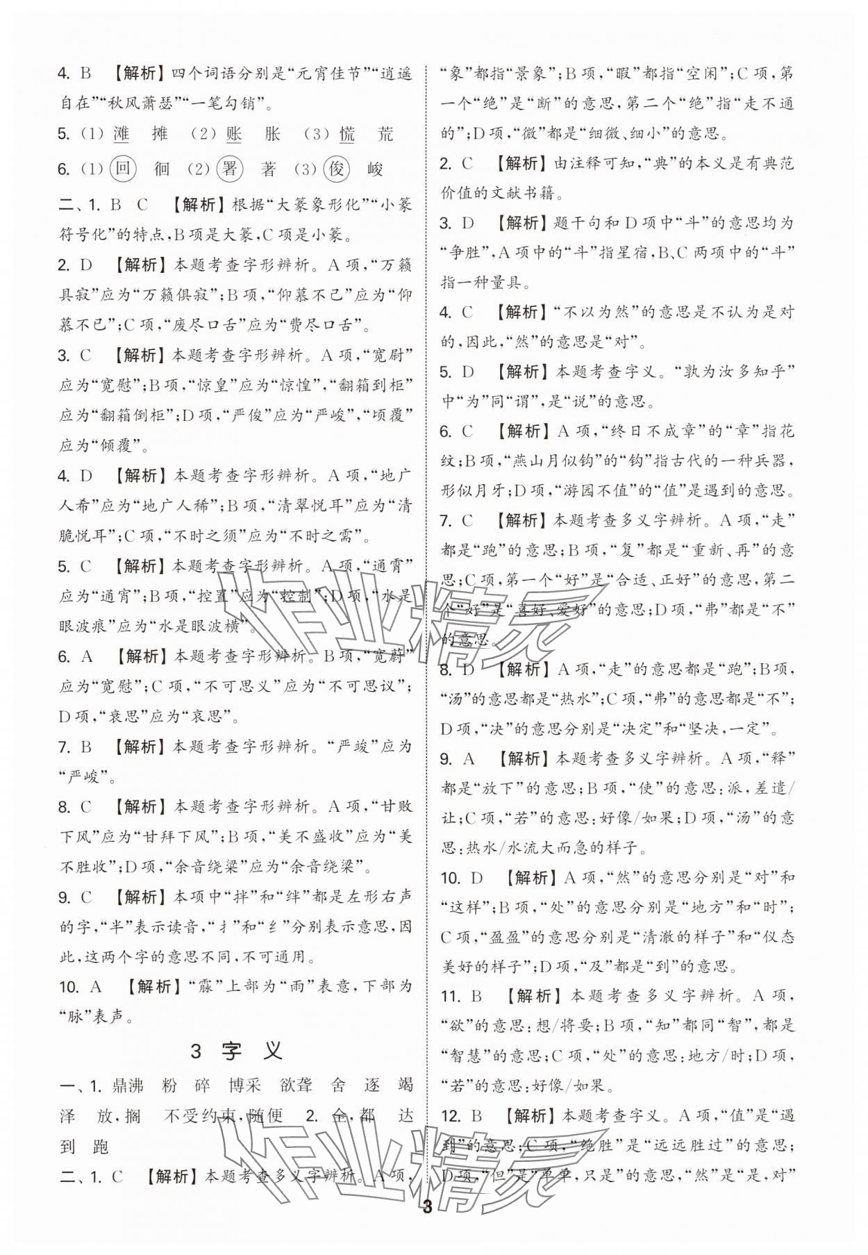 2025年通城學典小學畢業考試試題分類精粹語文江蘇專版 第3頁