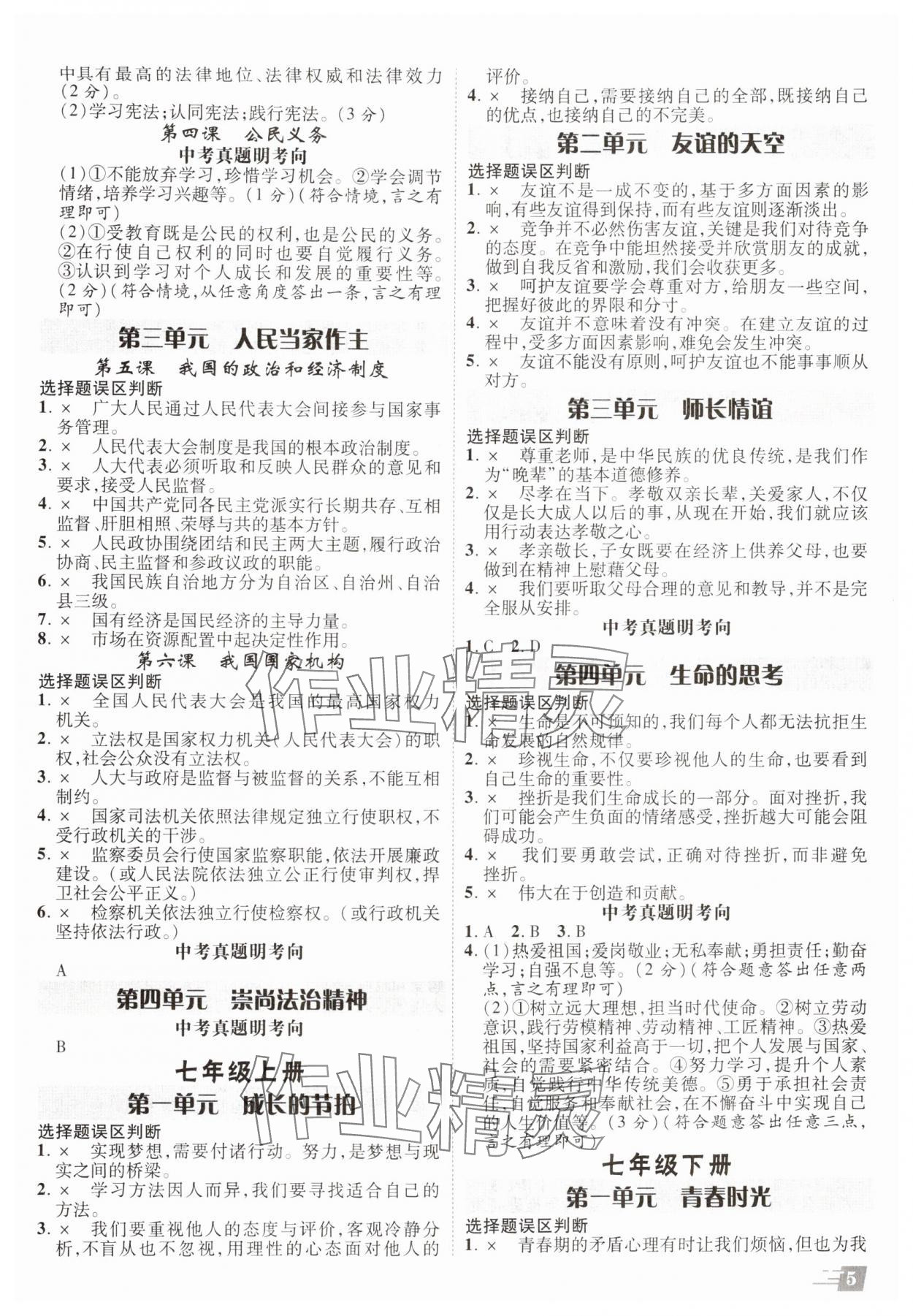 2025年卓文書業(yè)加速度道德與法治青海專版 參考答案第4頁(yè)