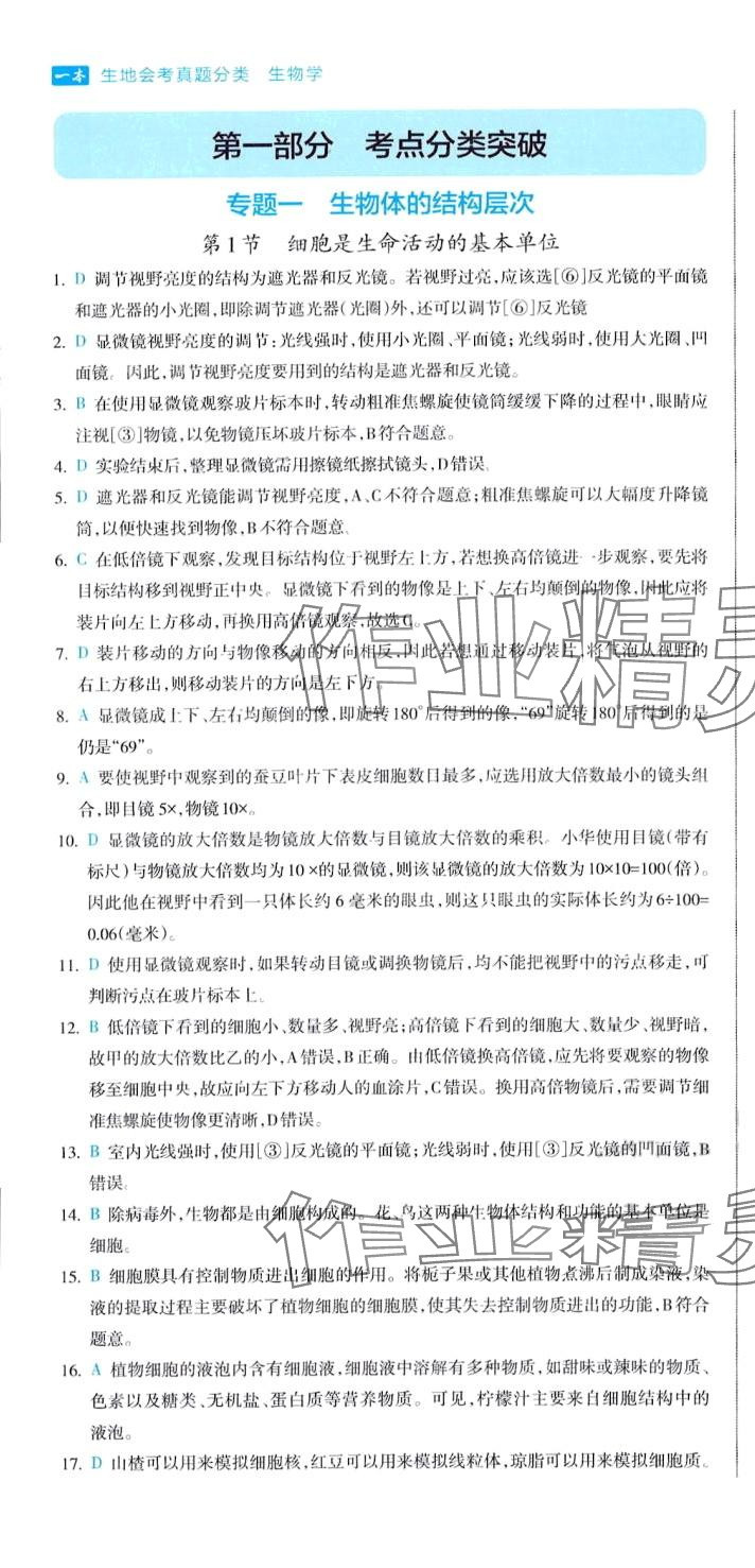 2024年一本真題分類生地會考 第1頁