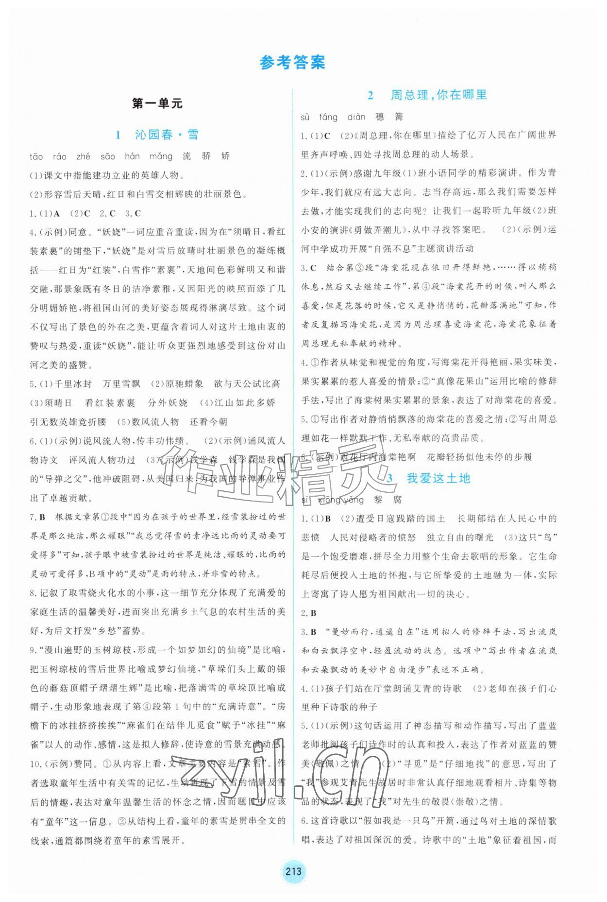 2026年同步练习册山东教育出版社九年级语文上册人教版五四制&nbsp;第1页