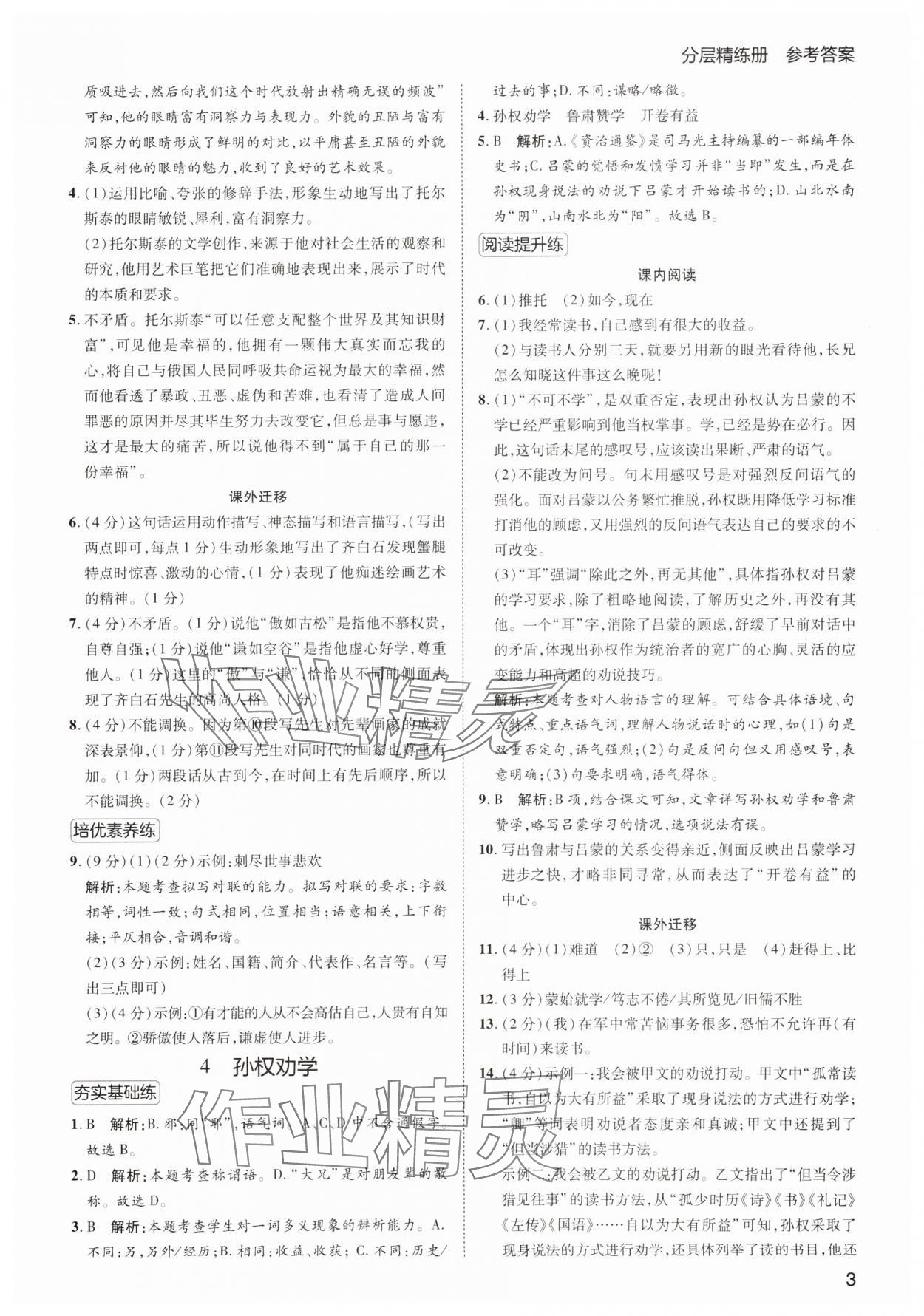 2025年傳習練七年級語文下冊人教版 第3頁