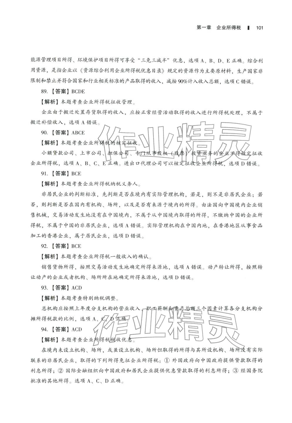 2025年十年真題研究手冊稅法2&nbsp;參考答案第16頁