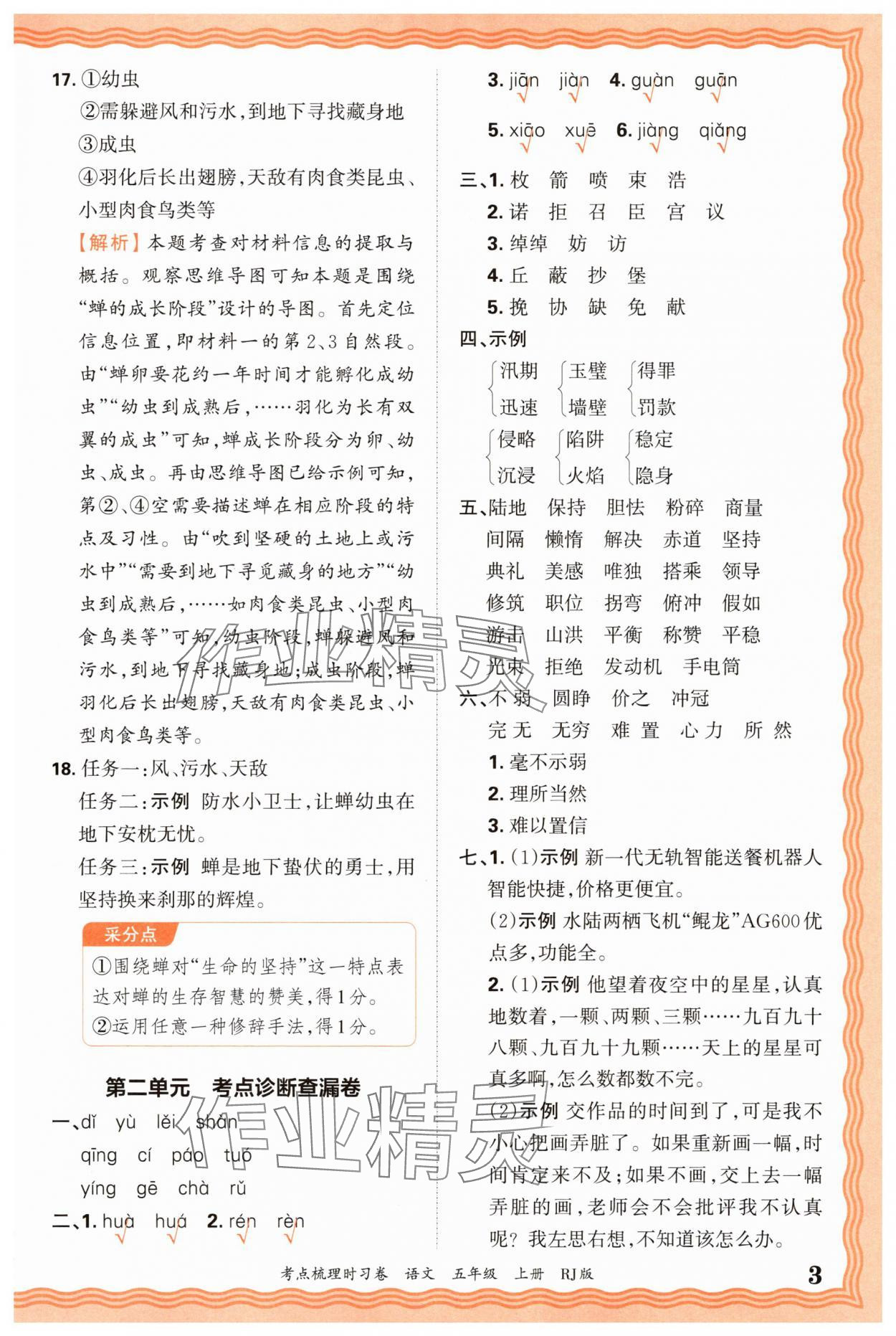 2025年王朝霞考點梳理時習卷五年級語文上冊人教版 第3頁