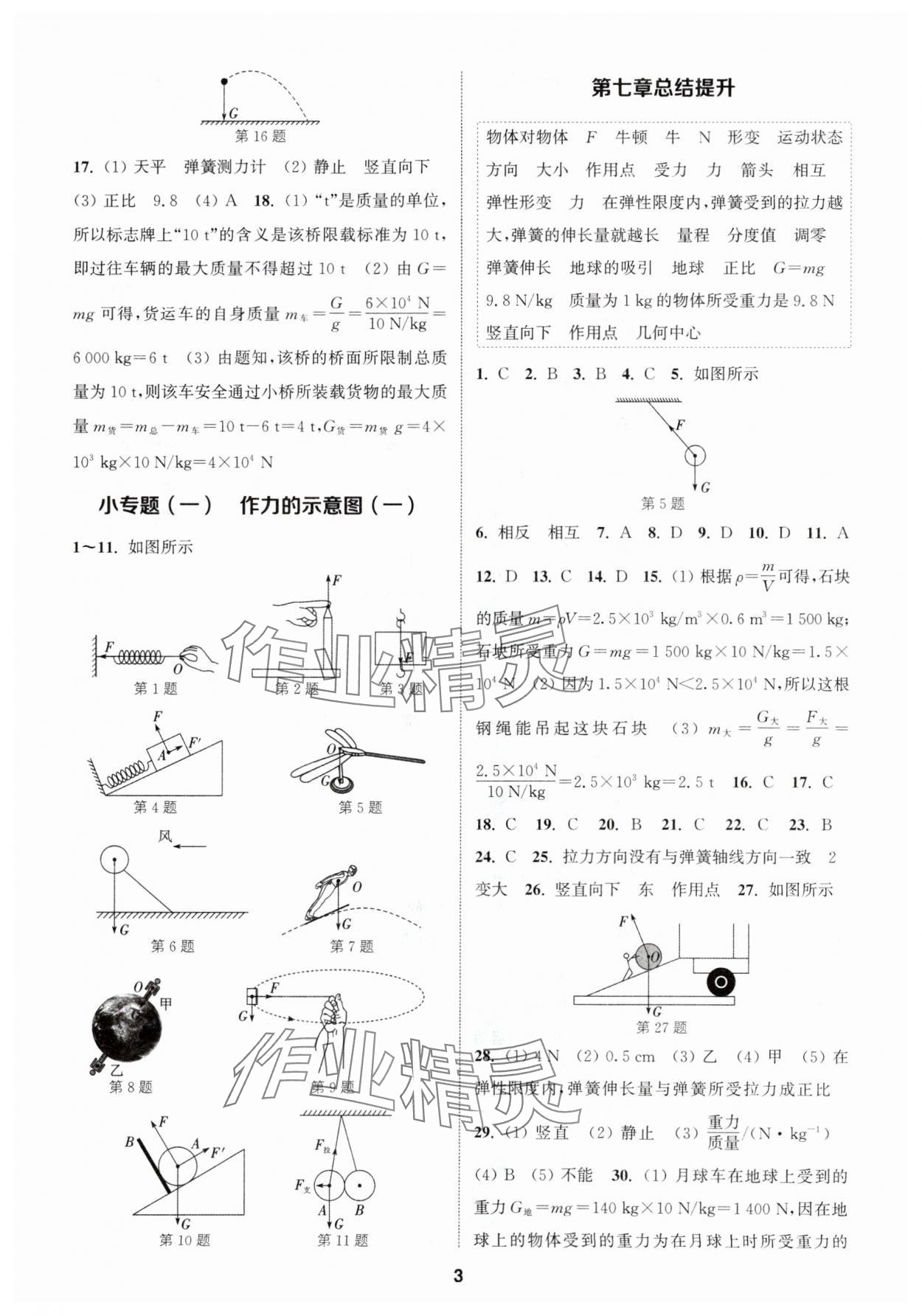 2024年通城學典課時作業(yè)本八年級物理下冊人教版 參考答案第2頁