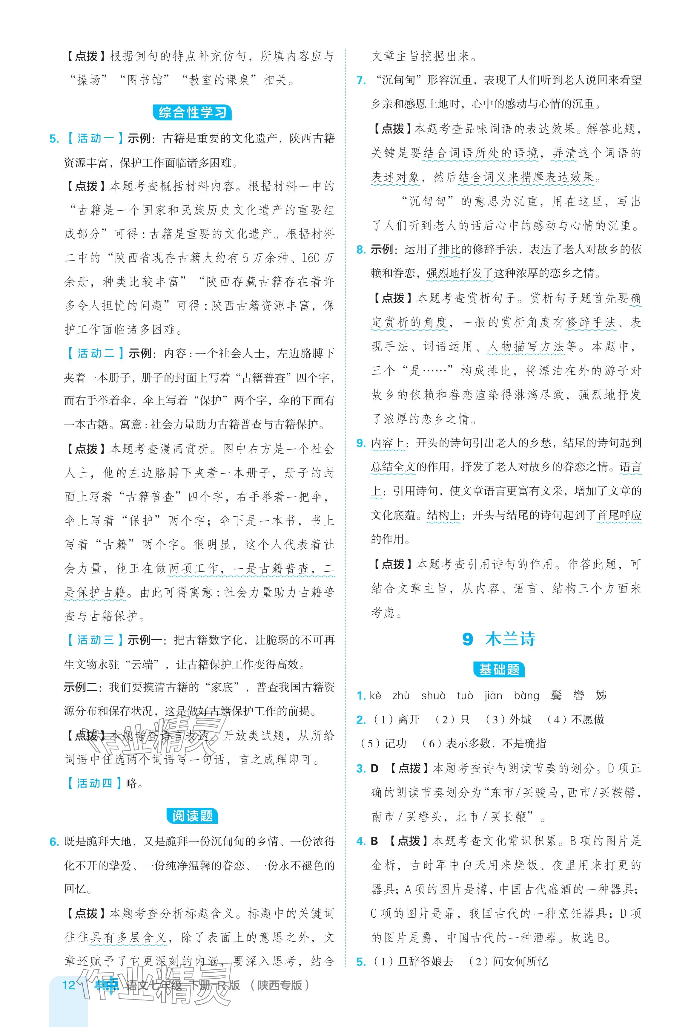 2024年綜合應用創(chuàng)新題典中點七年級語文下冊人教版陜西專用 參考答案第12頁