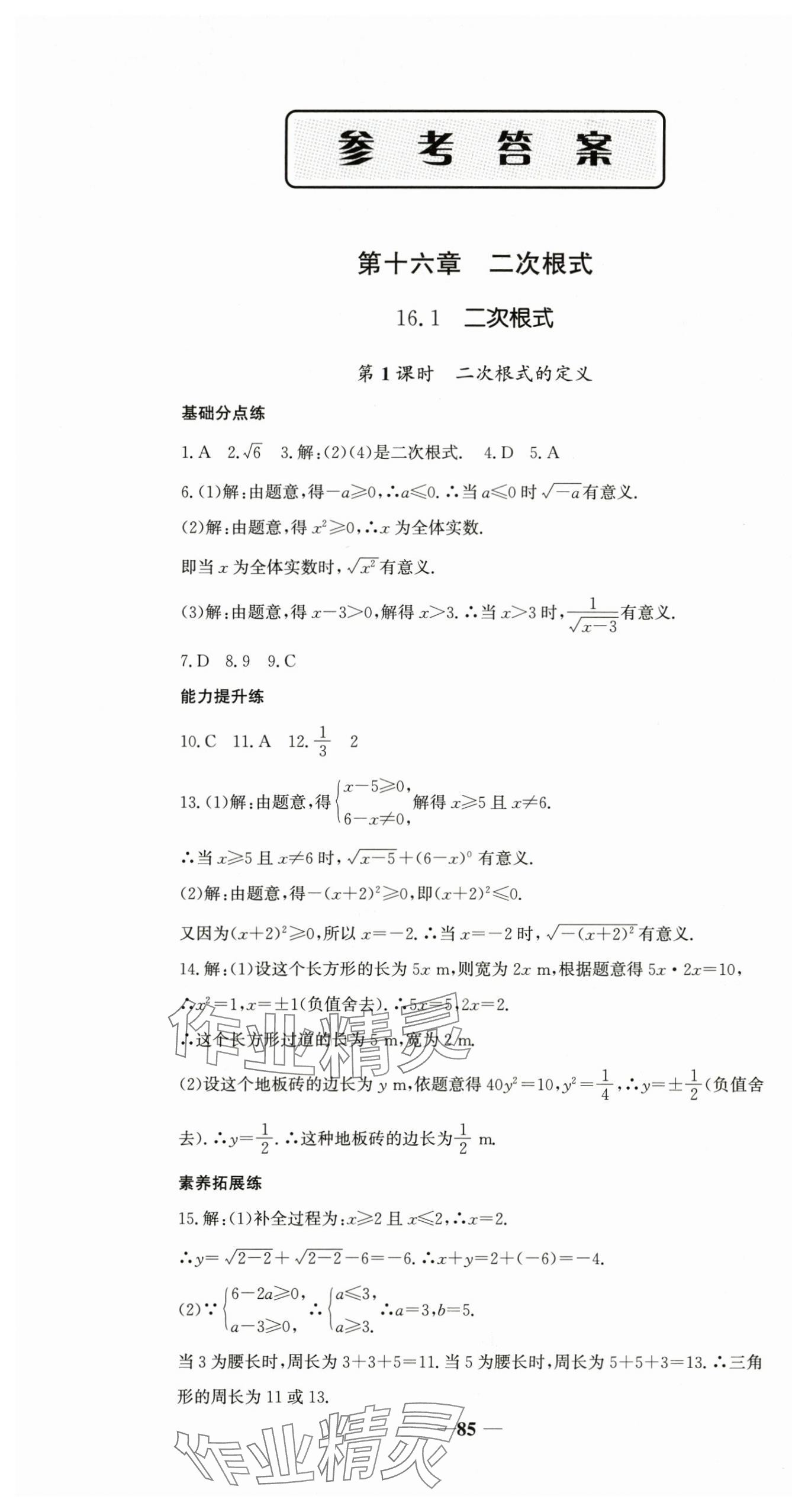 2025年名校點睛八年級數學下冊人教版 參考答案第1頁