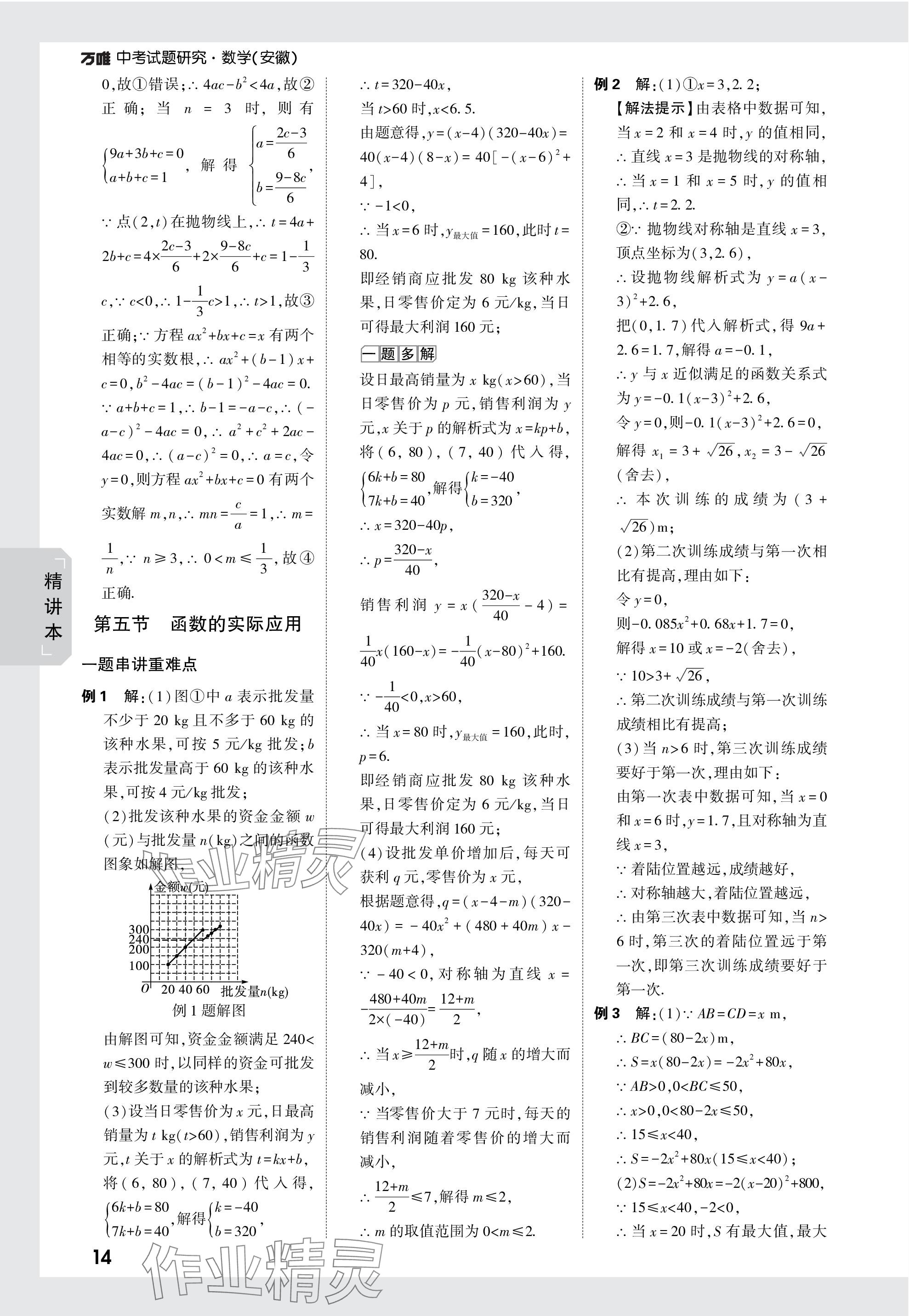 2024年万唯中考试题研究九年级数学安徽专版 参考答案第14页