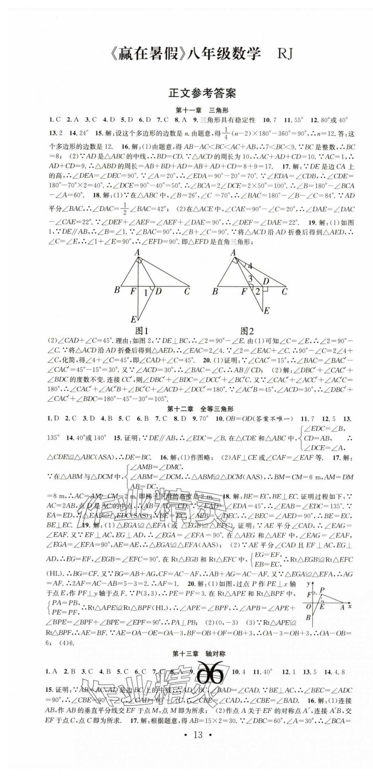 2025年贏在暑假搶分計劃八年級數學人教版 第1頁