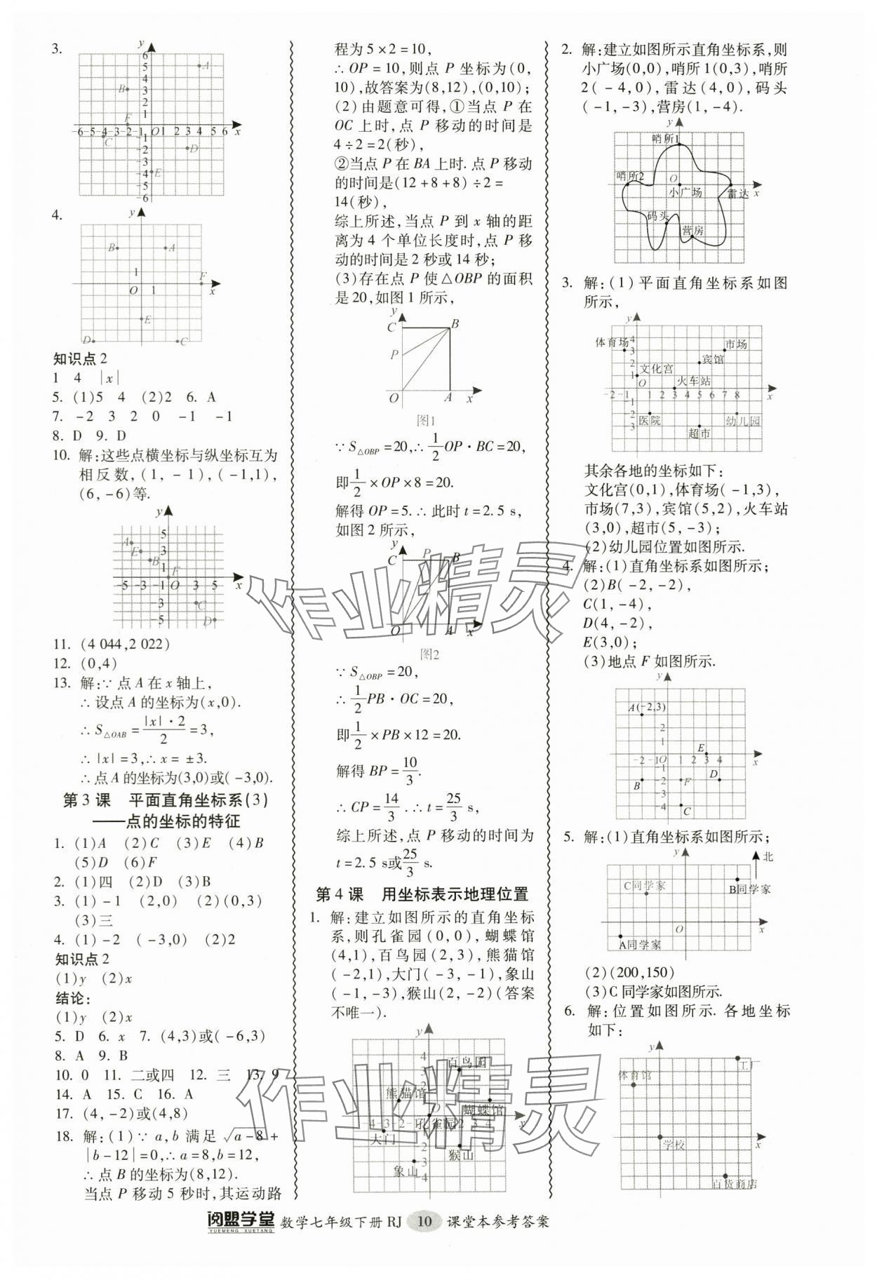 2024年零障礙導(dǎo)教導(dǎo)學(xué)案七年級(jí)數(shù)學(xué)下冊(cè)人教版 參考答案第10頁(yè)