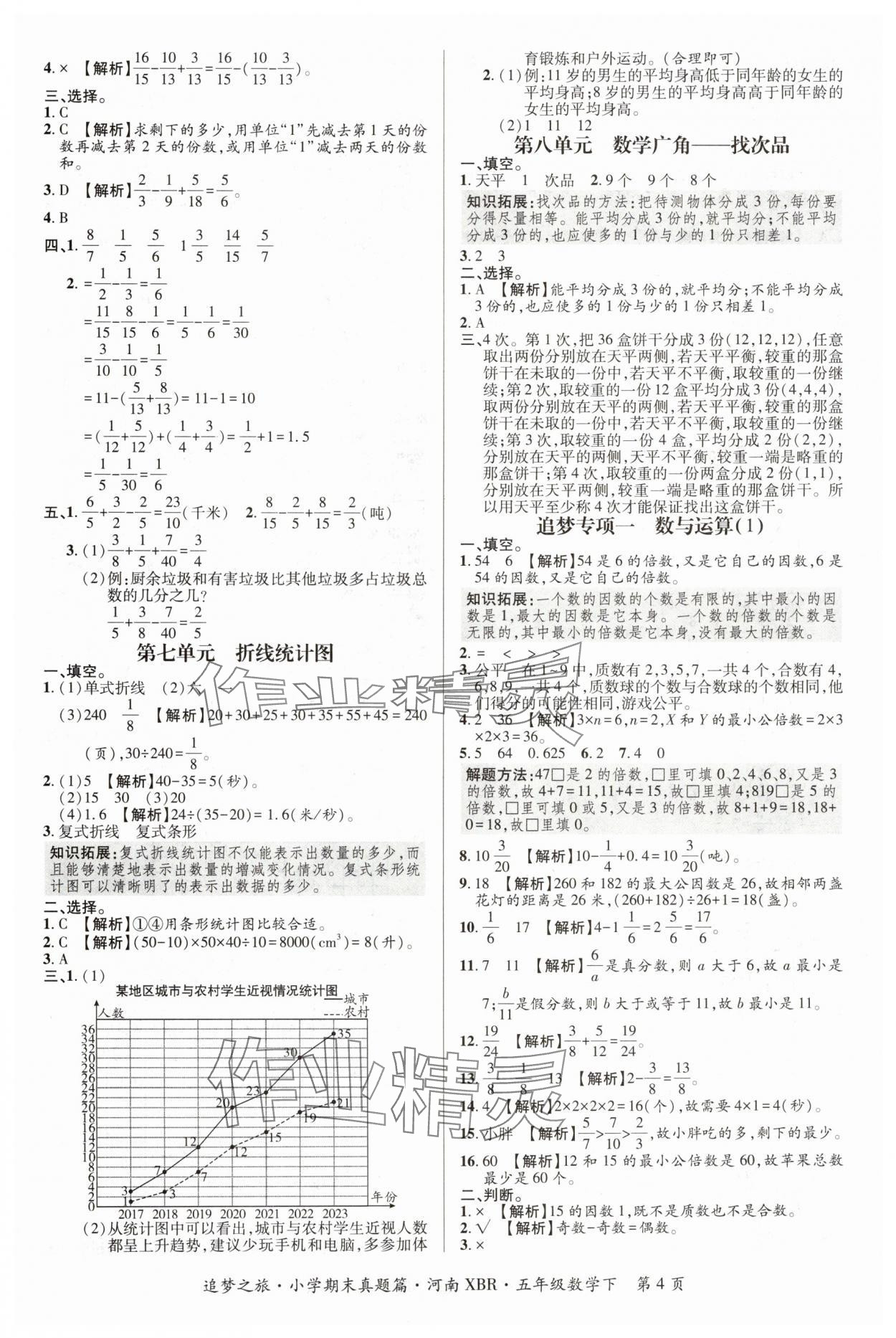 2024年追梦之旅小学期末真题篇五年级数学下册人教版河南专版 参考答案第4页