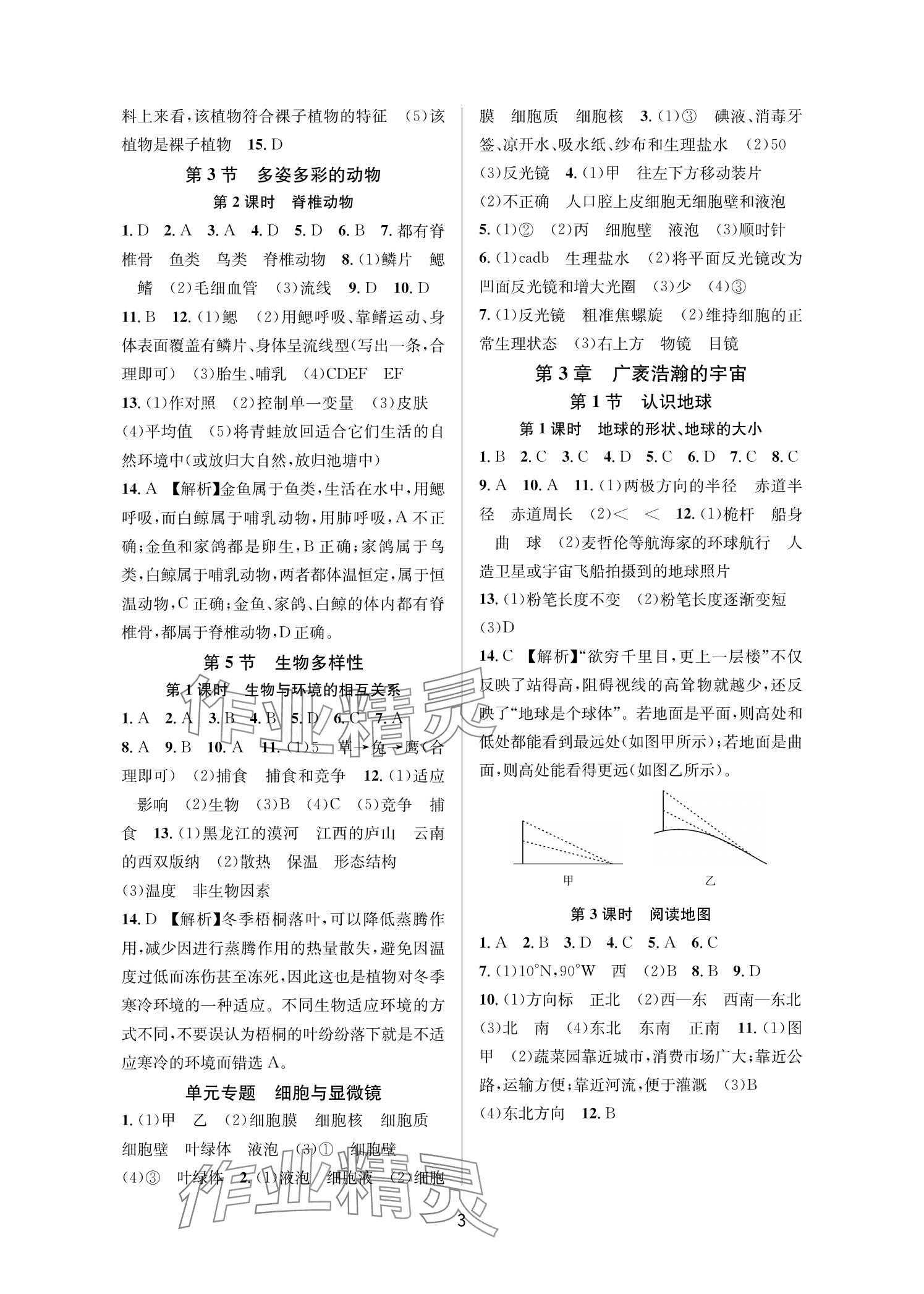 2025年全优新同步七年级科学上册浙教版 参考答案第3页