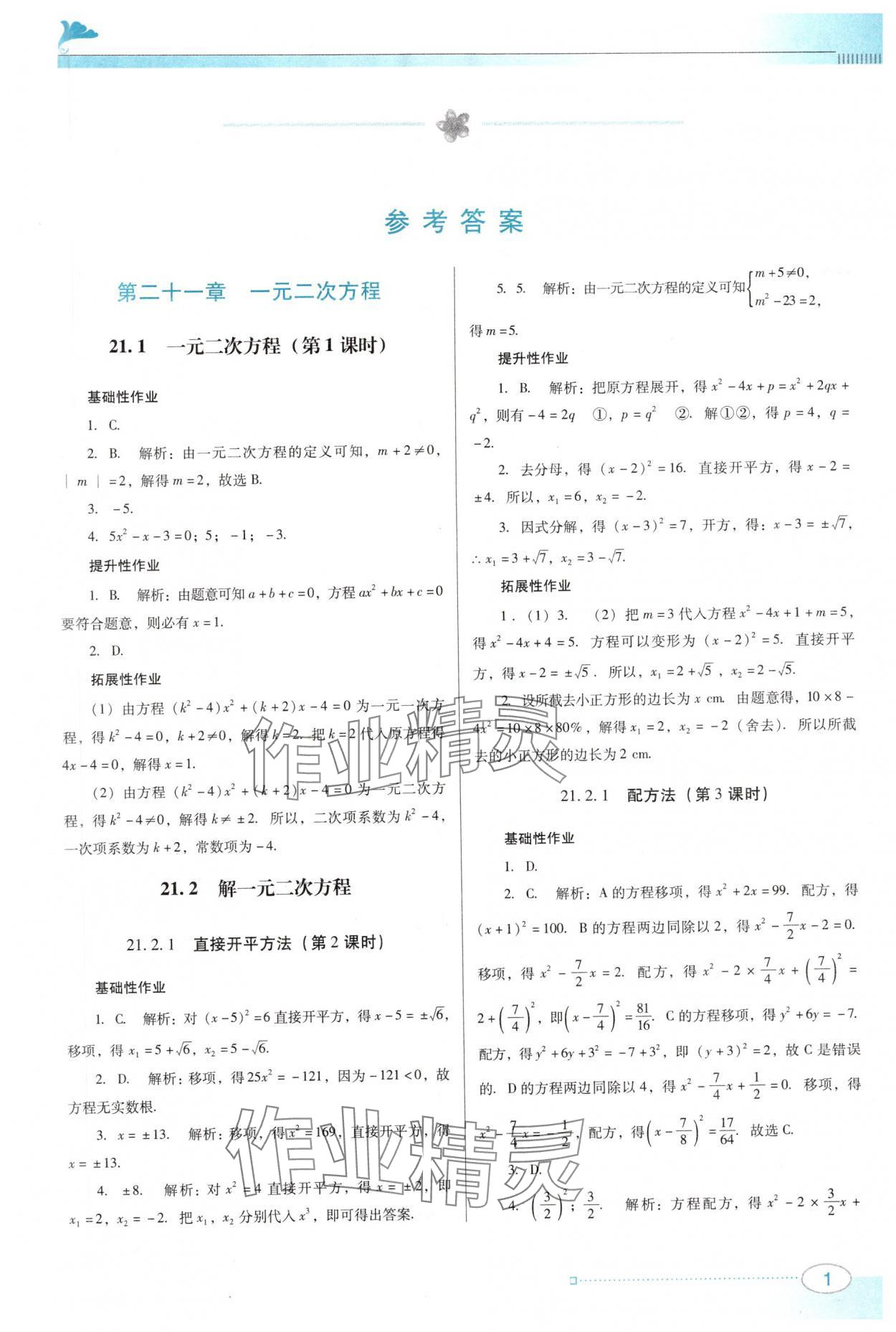 2025年南方新课堂金牌学案九年级数学上册人教版 第1页