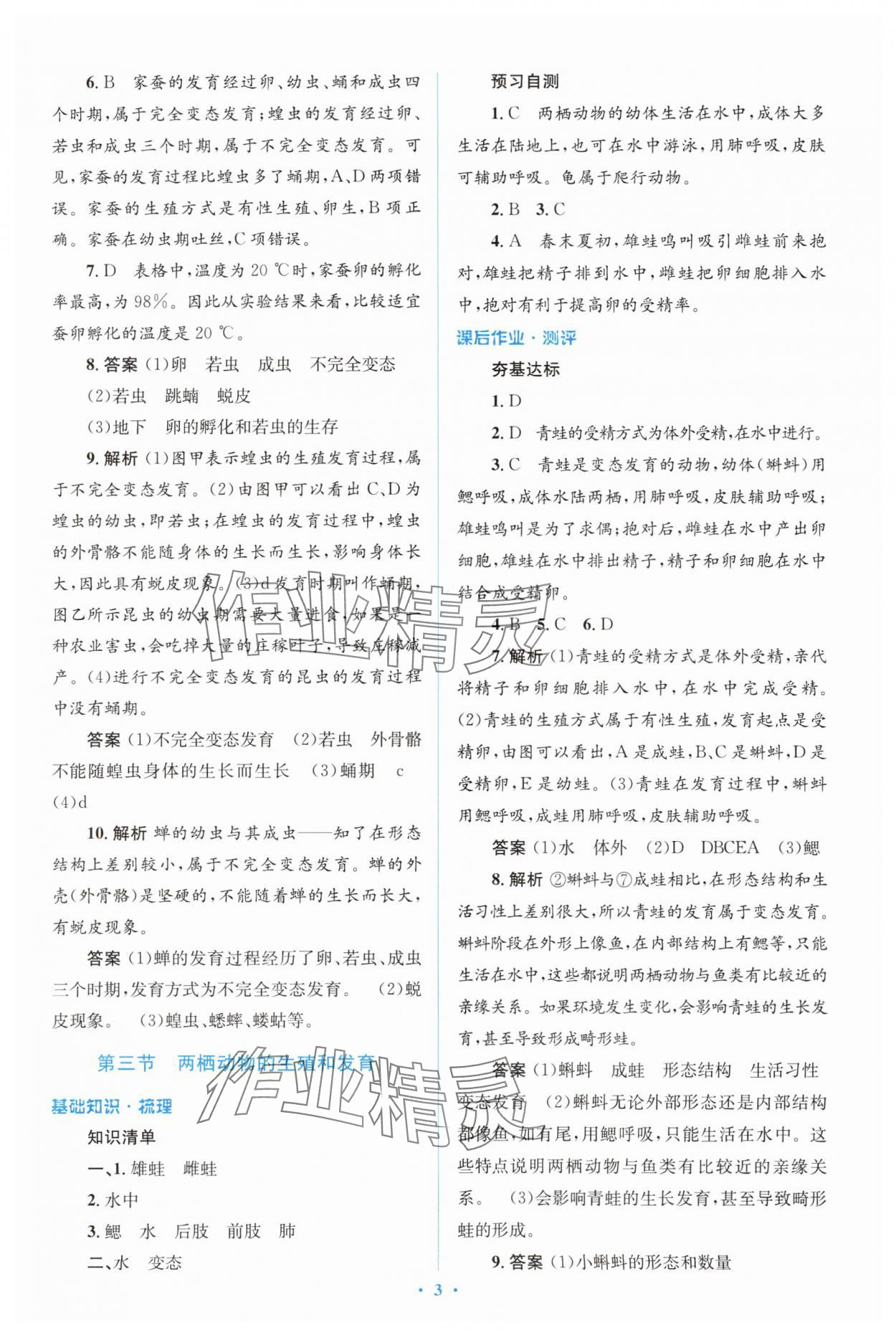 2024年人教金學(xué)典同步解析與測評學(xué)考練八年級生物下冊人教版 參考答案第3頁