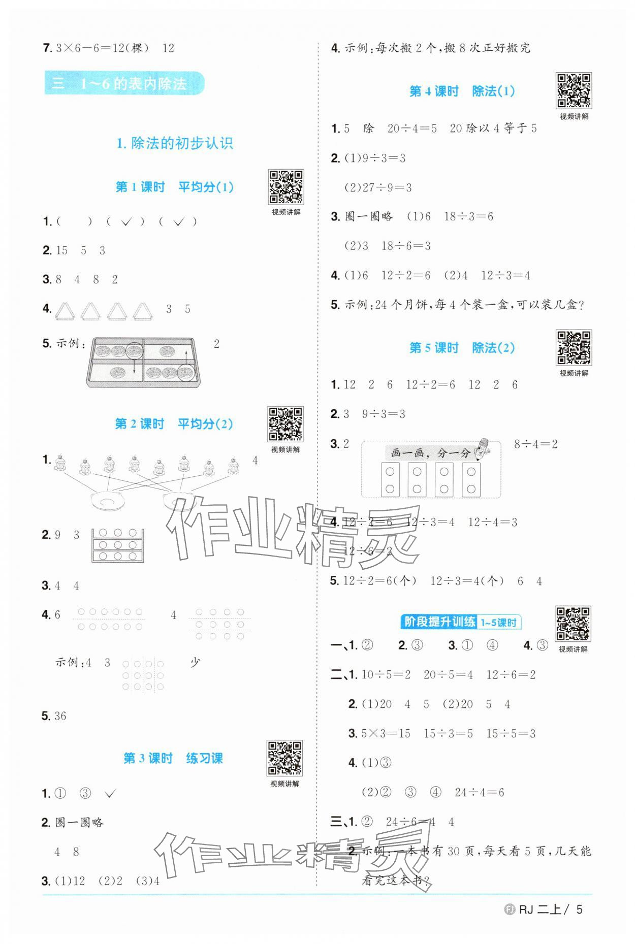 2025年陽光同學(xué)課時(shí)優(yōu)化作業(yè)二年級數(shù)學(xué)上冊人教版福建專版 參考答案第5頁