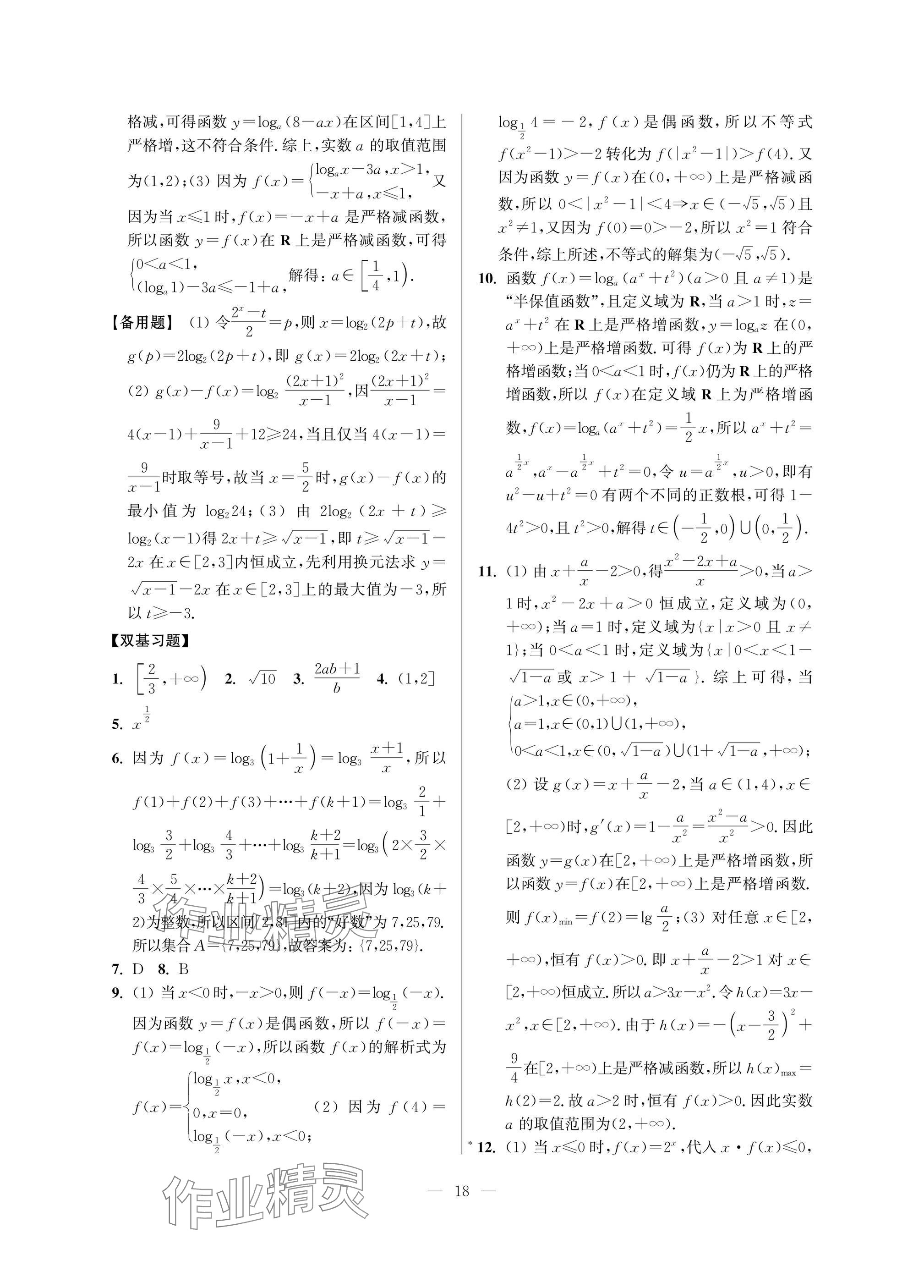 2025年導(dǎo)學(xué)先鋒高中數(shù)學(xué)典型例題精講 參考答案第18頁(yè)