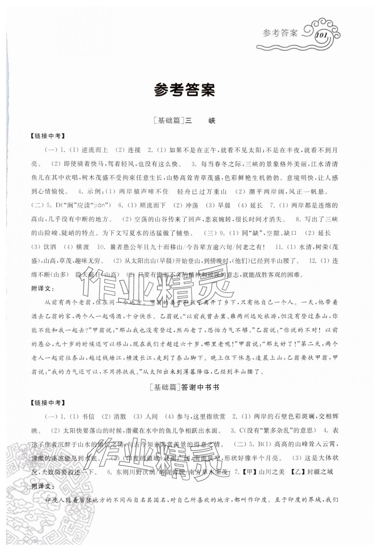 2024年文言文阅读全解八年级语文上册人教版 第1页