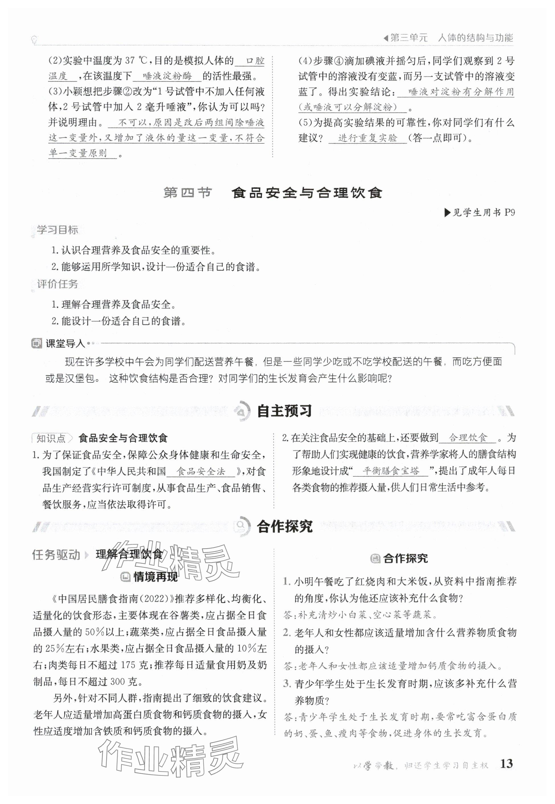 2025年金太陽導學案七年級生物下冊冀少版 參考答案第13頁