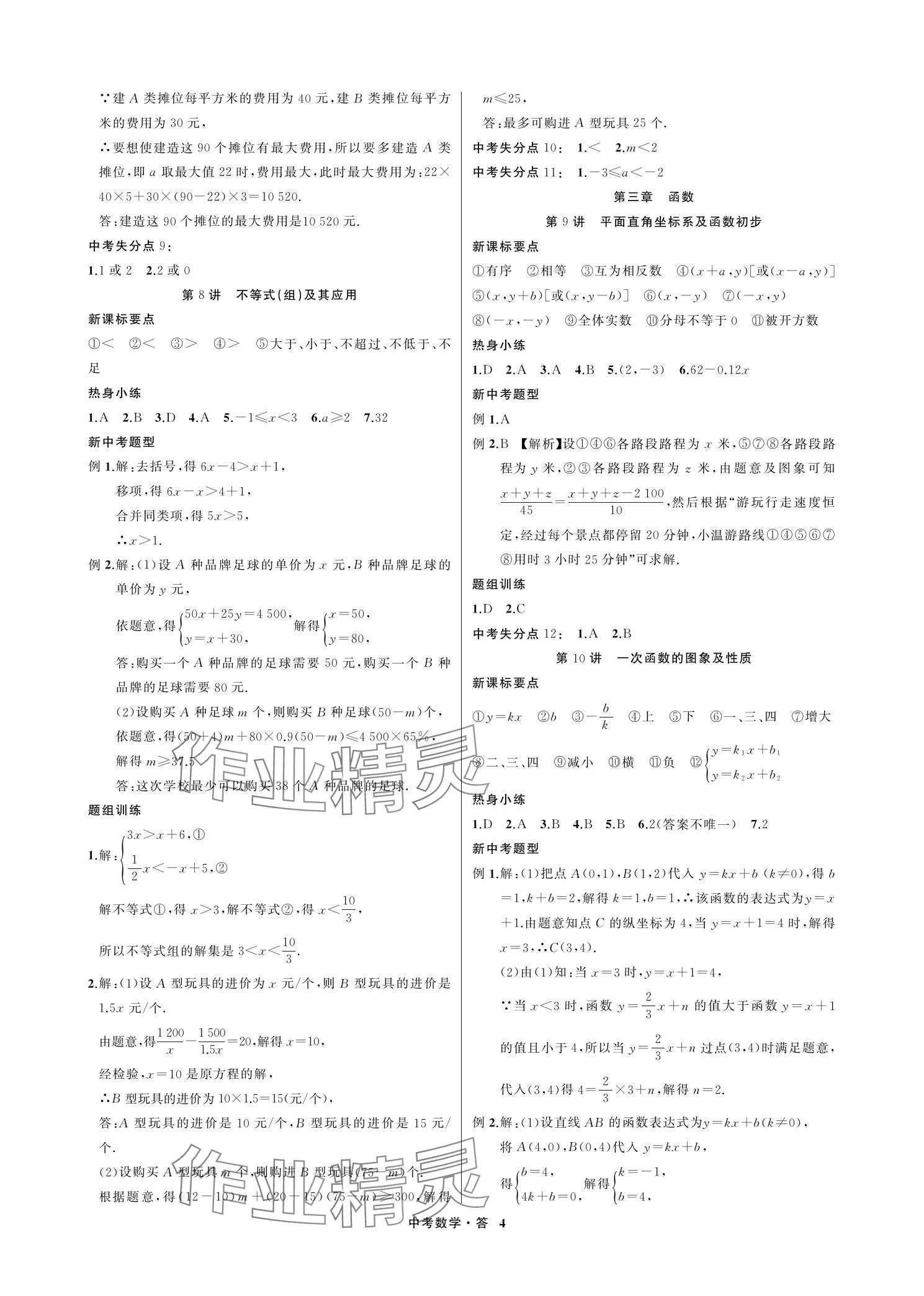 2024年名師面對面浙江新中考數學 參考答案第4頁