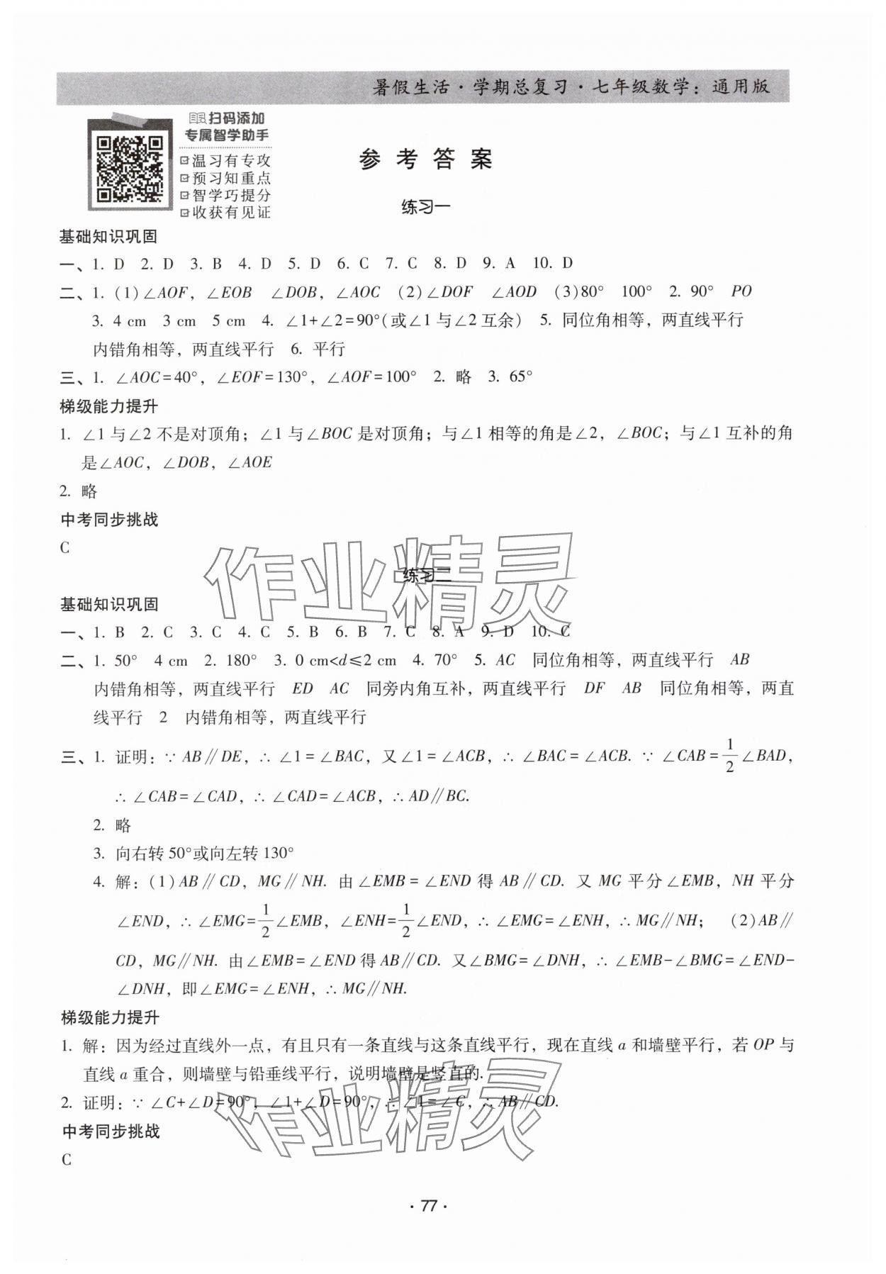 2025年暑假生活学期总复习七年级数学通用版 第1页