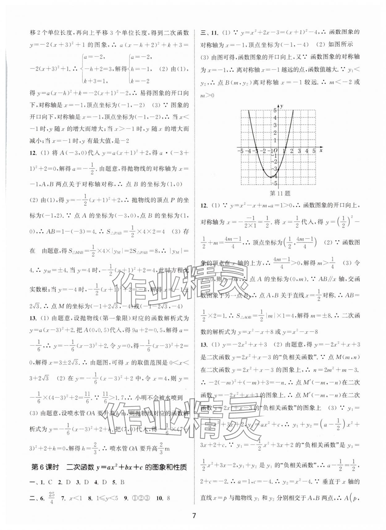 2025年通城學(xué)典活頁檢測(cè)九年級(jí)數(shù)學(xué)上冊(cè)人教版 第7頁