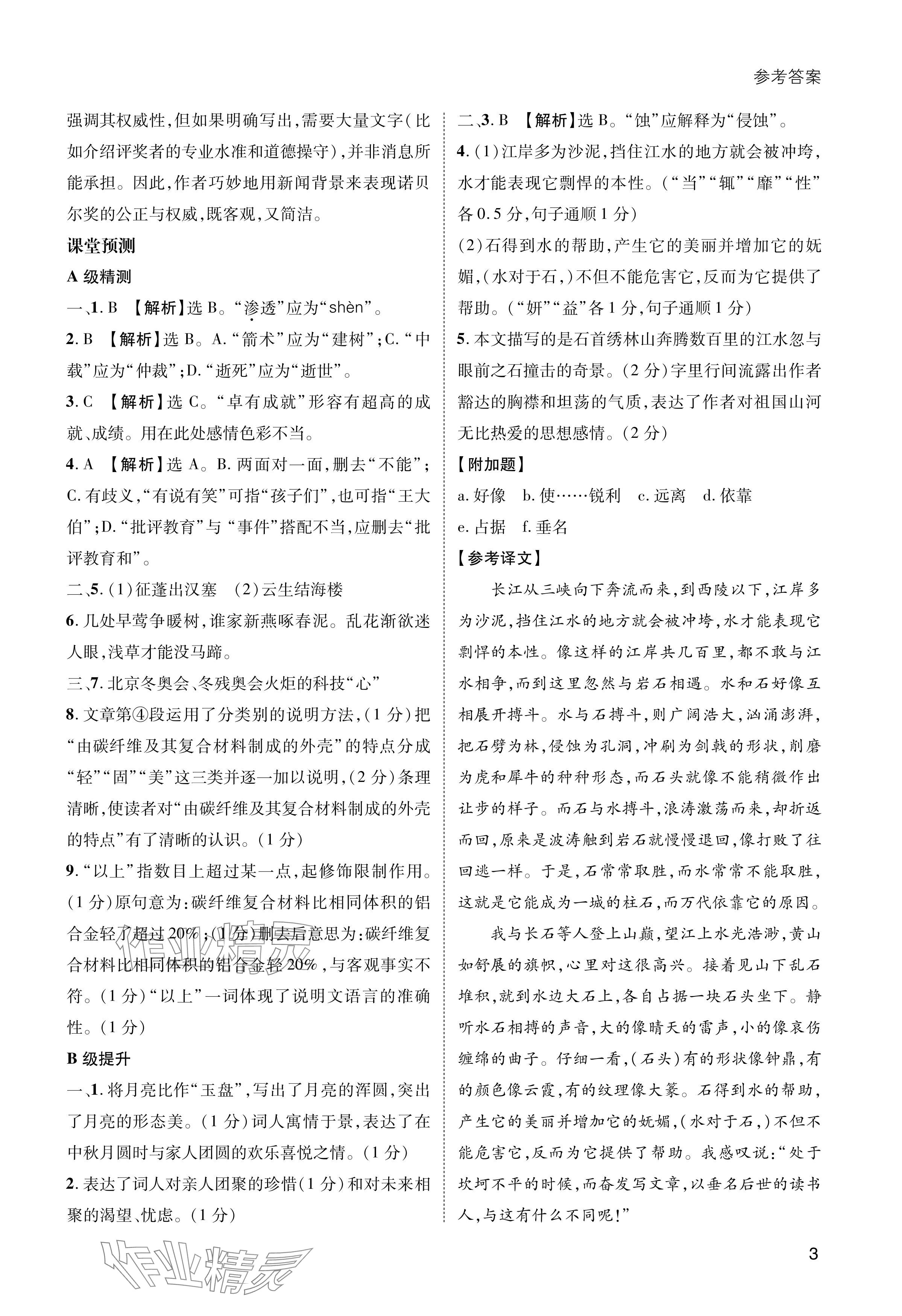 2024年第一學(xué)堂八年級語文上冊人教版 參考答案第3頁