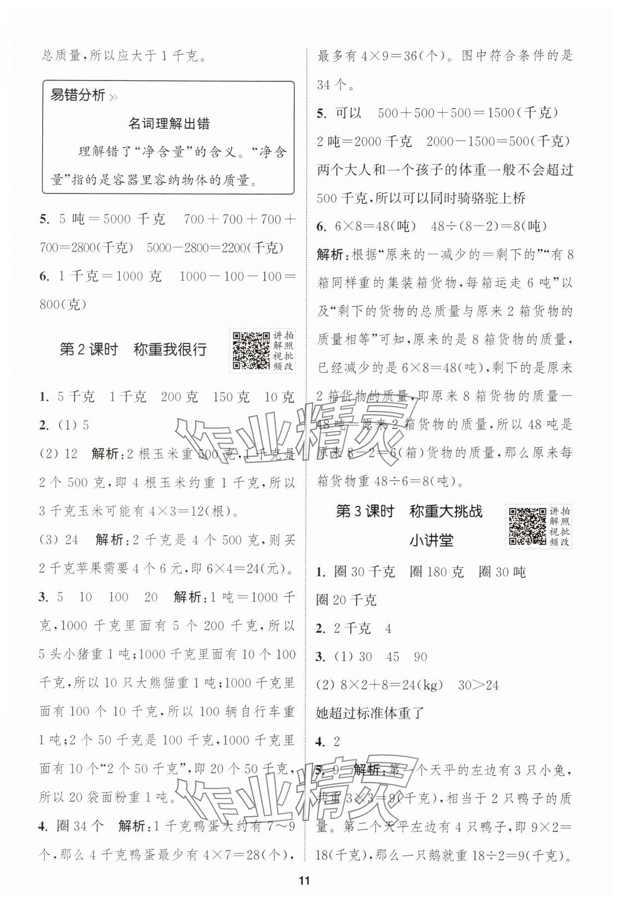 2025年拔尖特训三年级数学上册人教版浙江专版 第11页