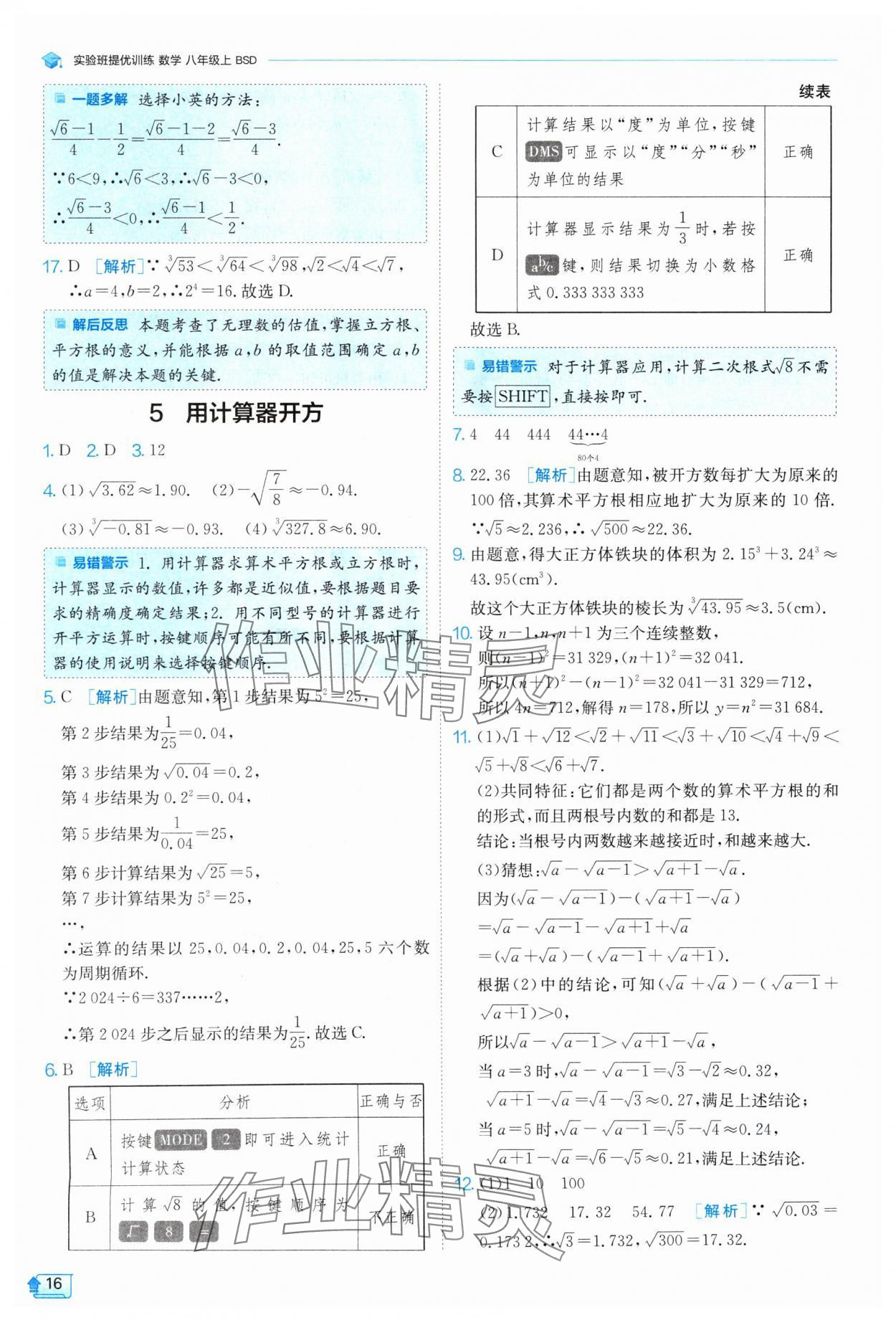 2024年實(shí)驗(yàn)班提優(yōu)訓(xùn)練八年級(jí)數(shù)學(xué)上冊(cè)北師大版 參考答案第16頁