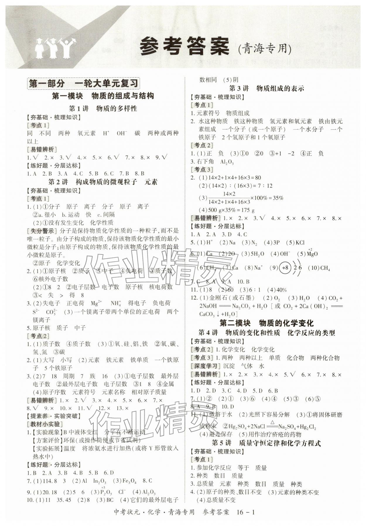 2026年中考状元化学&nbsp;第1页