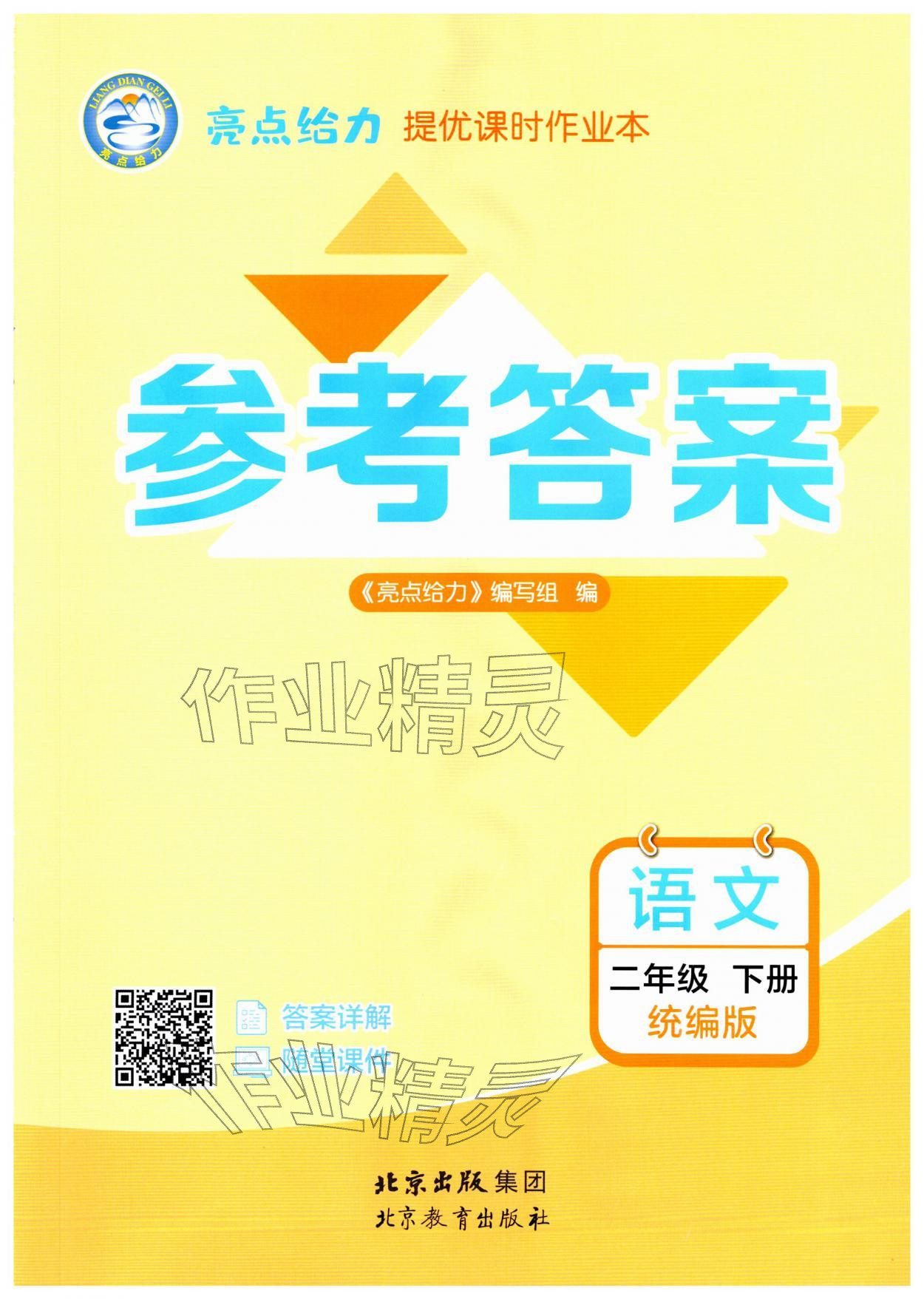 2026年亮点给力提优课时作业本二年级语文下册统编版&nbsp;第1页